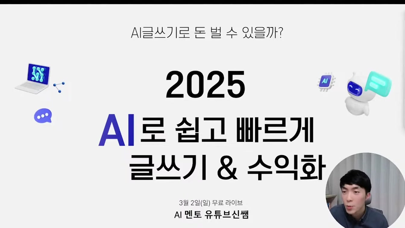 2025 초보자를 위한 AI 글쓰기 노하우 총정리 (라이브 편집본) 1번째 장면