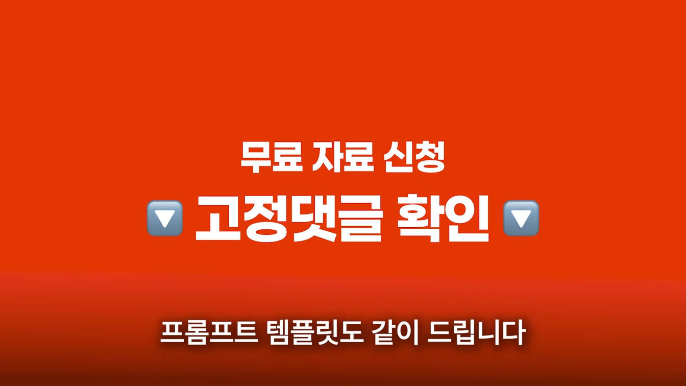 이거면 끝. 대부분 모르는 챗GPT 프롬프트 공식. [프롬프트 무료공유] 2번째 장면