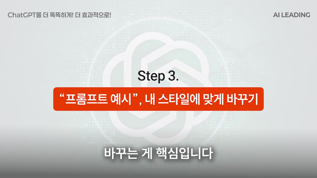 이거면 끝. 대부분 모르는 챗GPT 프롬프트 공식. [프롬프트 무료공유] 8번째 장면