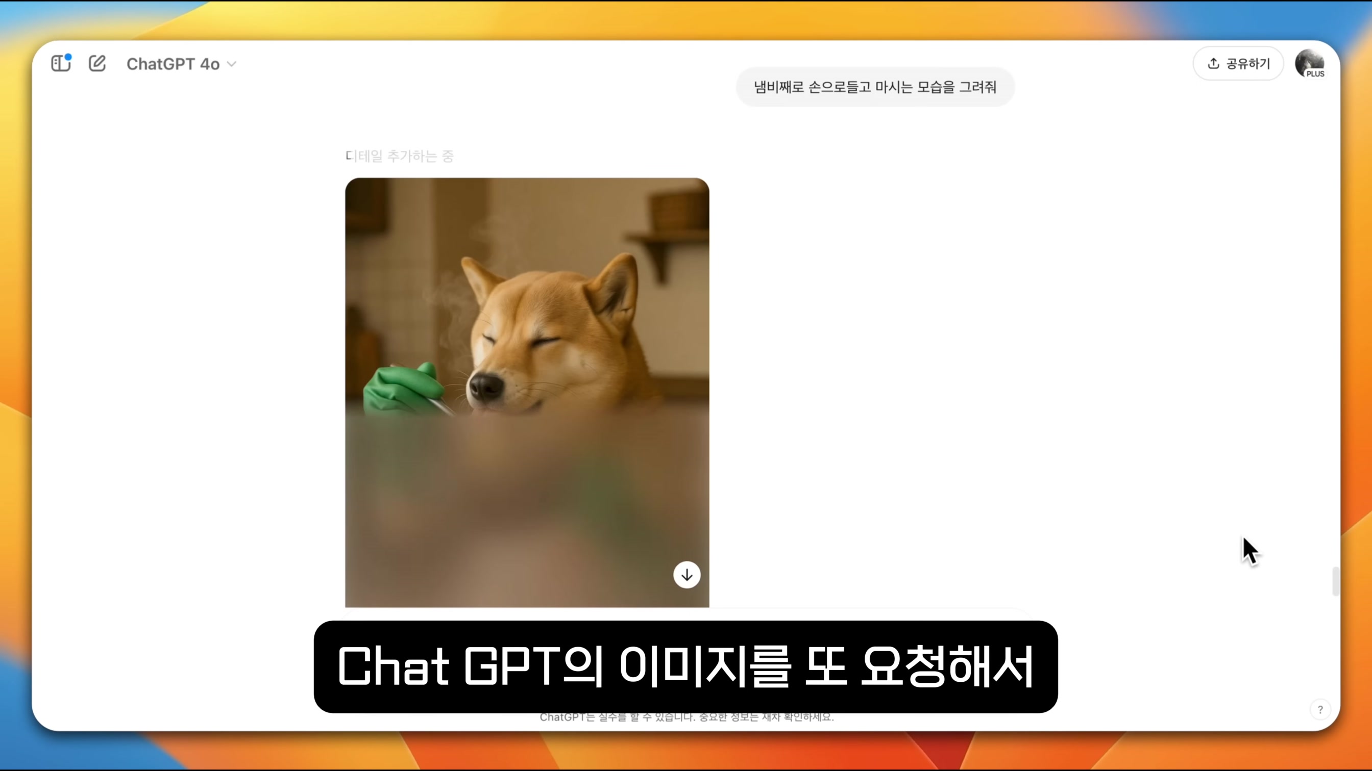 ChatGPT로 상상도 못한 이미지 만들기 신기능 공개 - 이미지 업데이트 완벽 가이드 13번째 장면