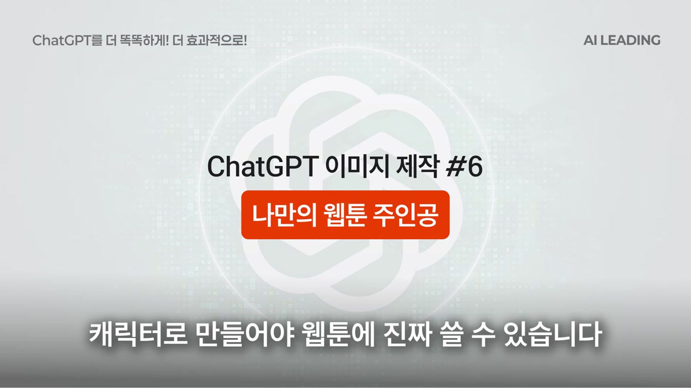 98%는 시도도 안 해본, 챗GPT 이미지 ‘제대로’ 써먹는 30가지 방법 11번째 장면