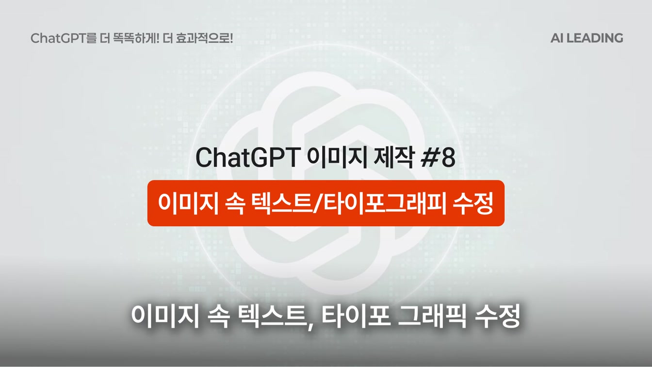 98%는 시도도 안 해본, 챗GPT 이미지 ‘제대로’ 써먹는 30가지 방법 13번째 장면