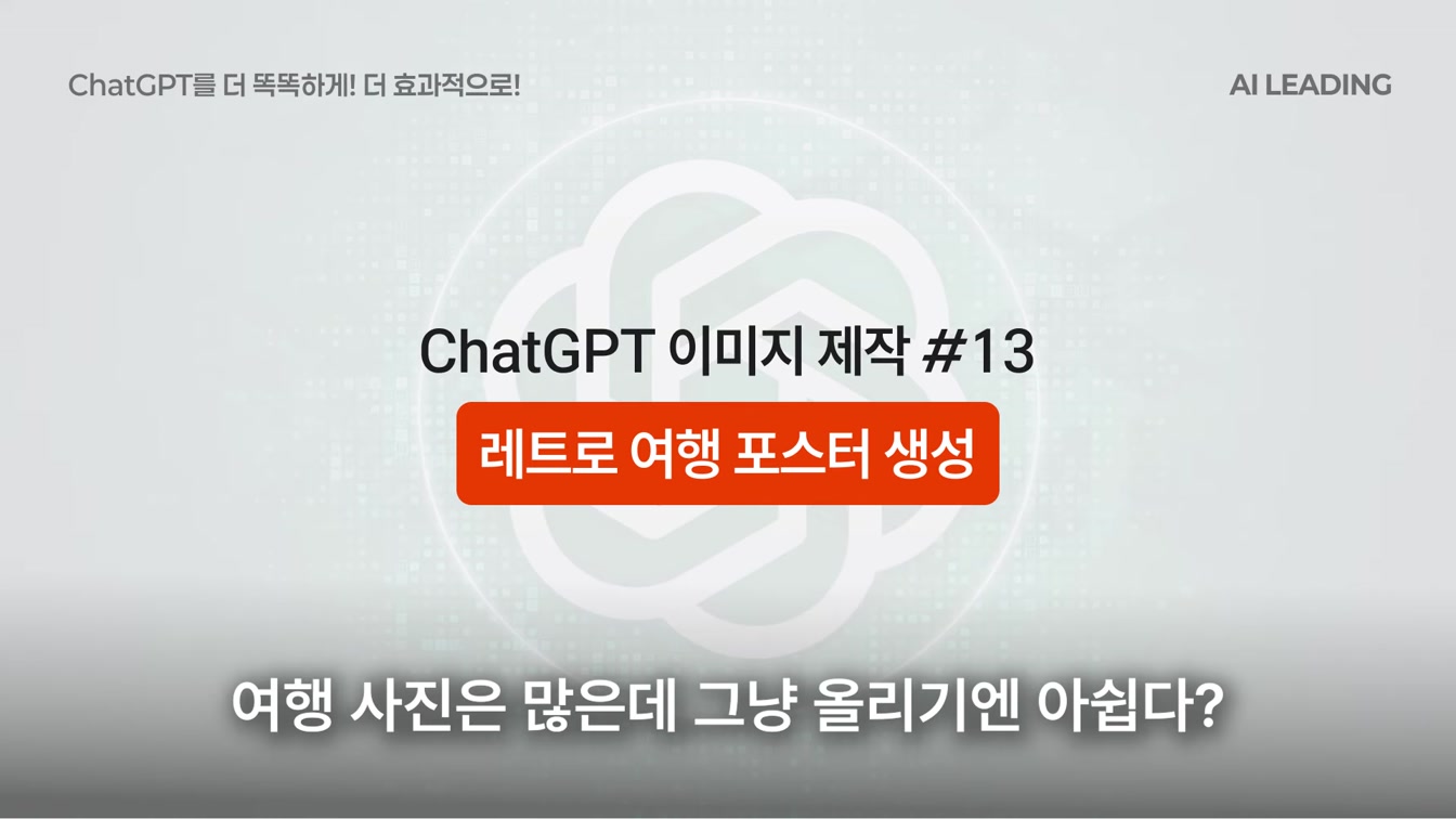 98%는 시도도 안 해본, 챗GPT 이미지 ‘제대로’ 써먹는 30가지 방법 18번째 장면