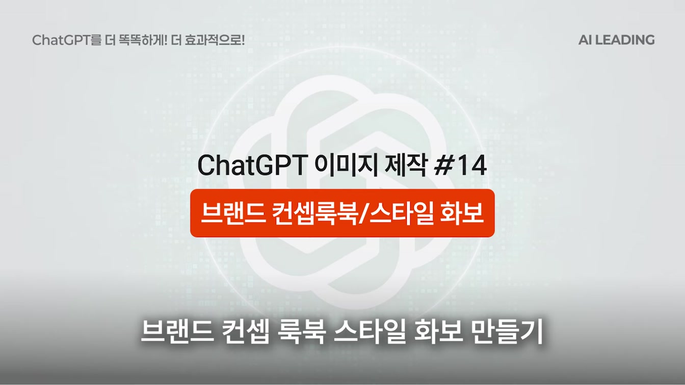 98%는 시도도 안 해본, 챗GPT 이미지 ‘제대로’ 써먹는 30가지 방법 19번째 장면