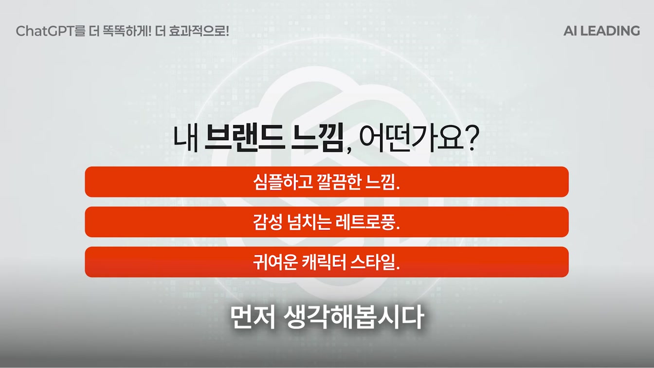 98%는 시도도 안 해본, 챗GPT 이미지 ‘제대로’ 써먹는 30가지 방법 2번째 장면