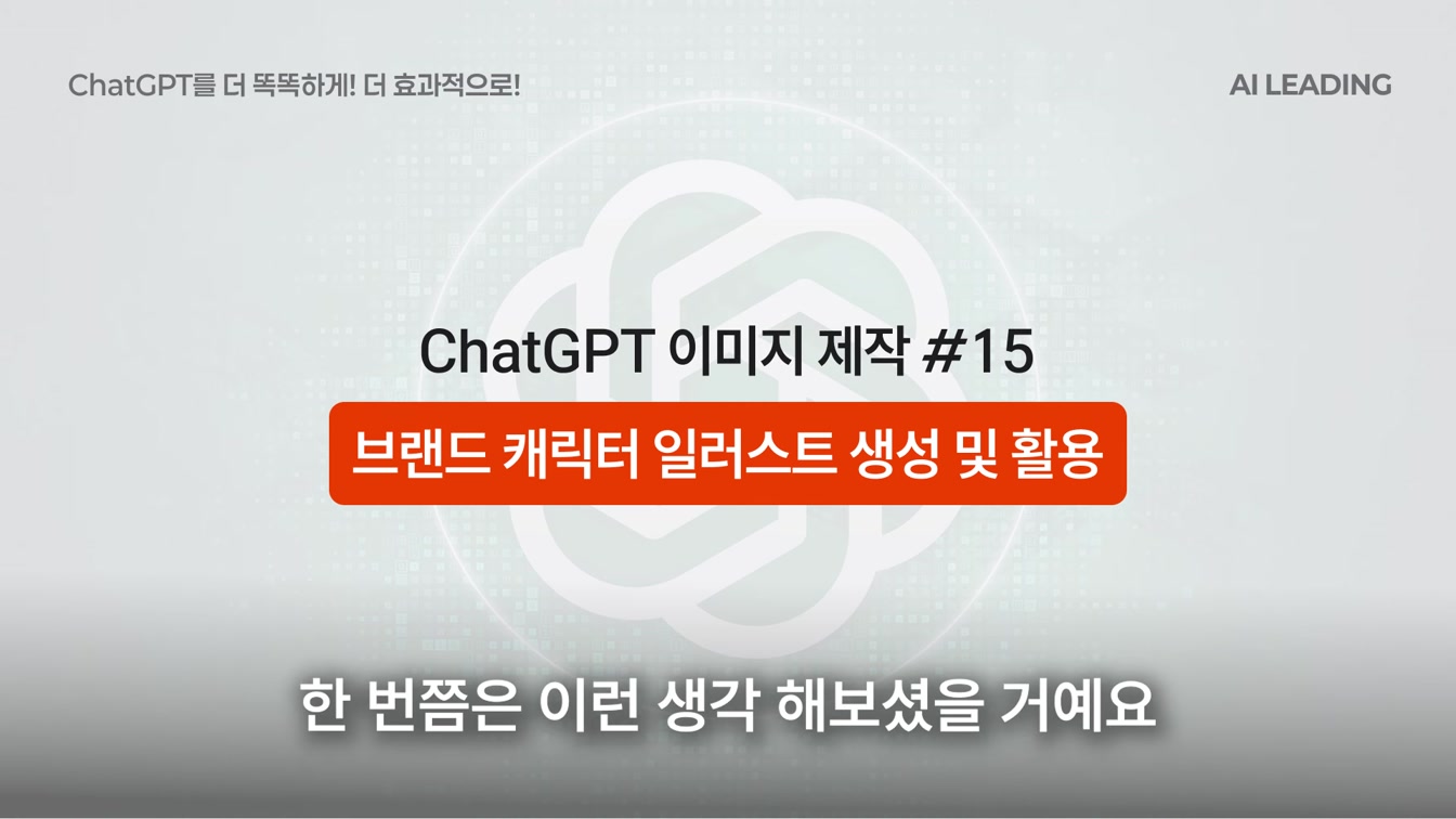 98%는 시도도 안 해본, 챗GPT 이미지 ‘제대로’ 써먹는 30가지 방법 20번째 장면