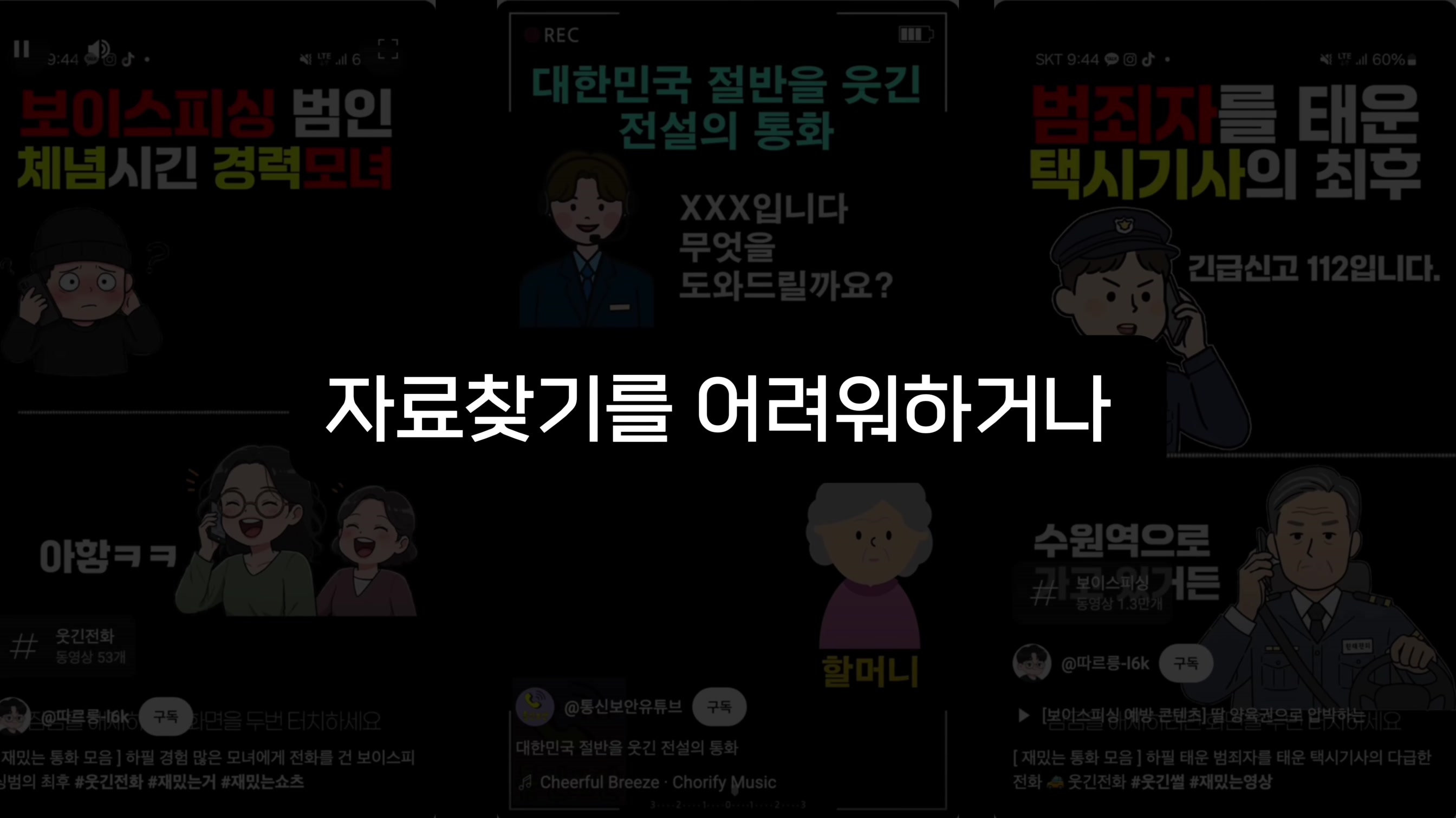 조회수 터지는 통화영상 유튜브 추천소재 AI로 만드는 비법 공개 3번째 장면