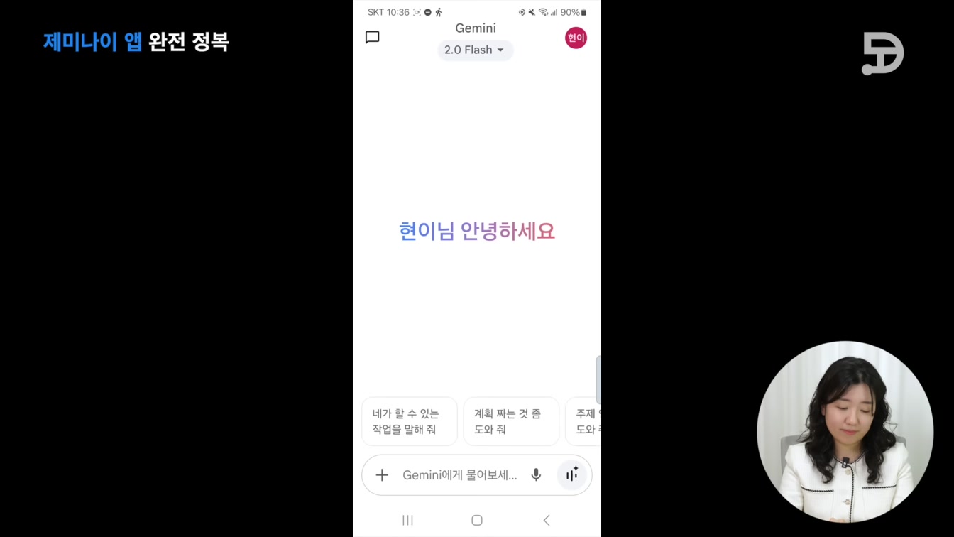 스마트폰에서 제미나이 Gemini 앱 AI 비서로 활용하는 꿀팁 3번째 장면