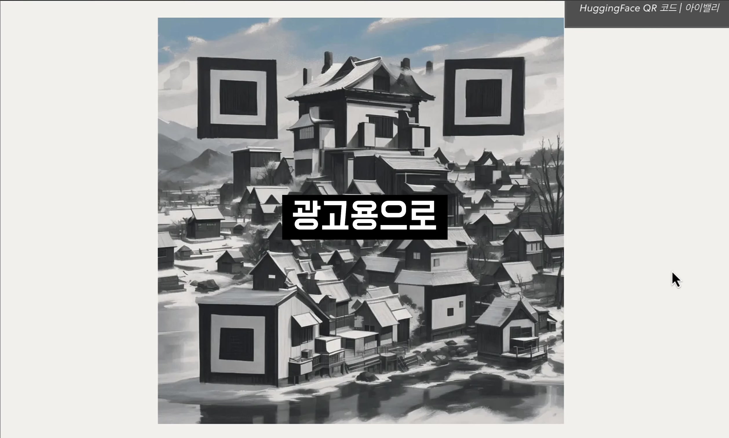 써본 AI중 단연 으뜸! 무조건 해보세요! 실용적이고 아름다운 AI 이미지 생성 서비스! QR Code Art Generator! 오후다섯씨 1번째 장면