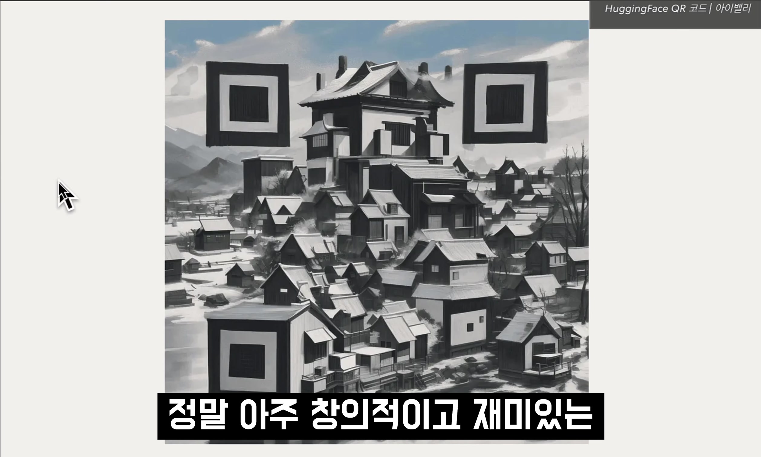 써본 AI중 단연 으뜸! 무조건 해보세요! 실용적이고 아름다운 AI 이미지 생성 서비스! QR Code Art Generator! 오후다섯씨 2번째 장면