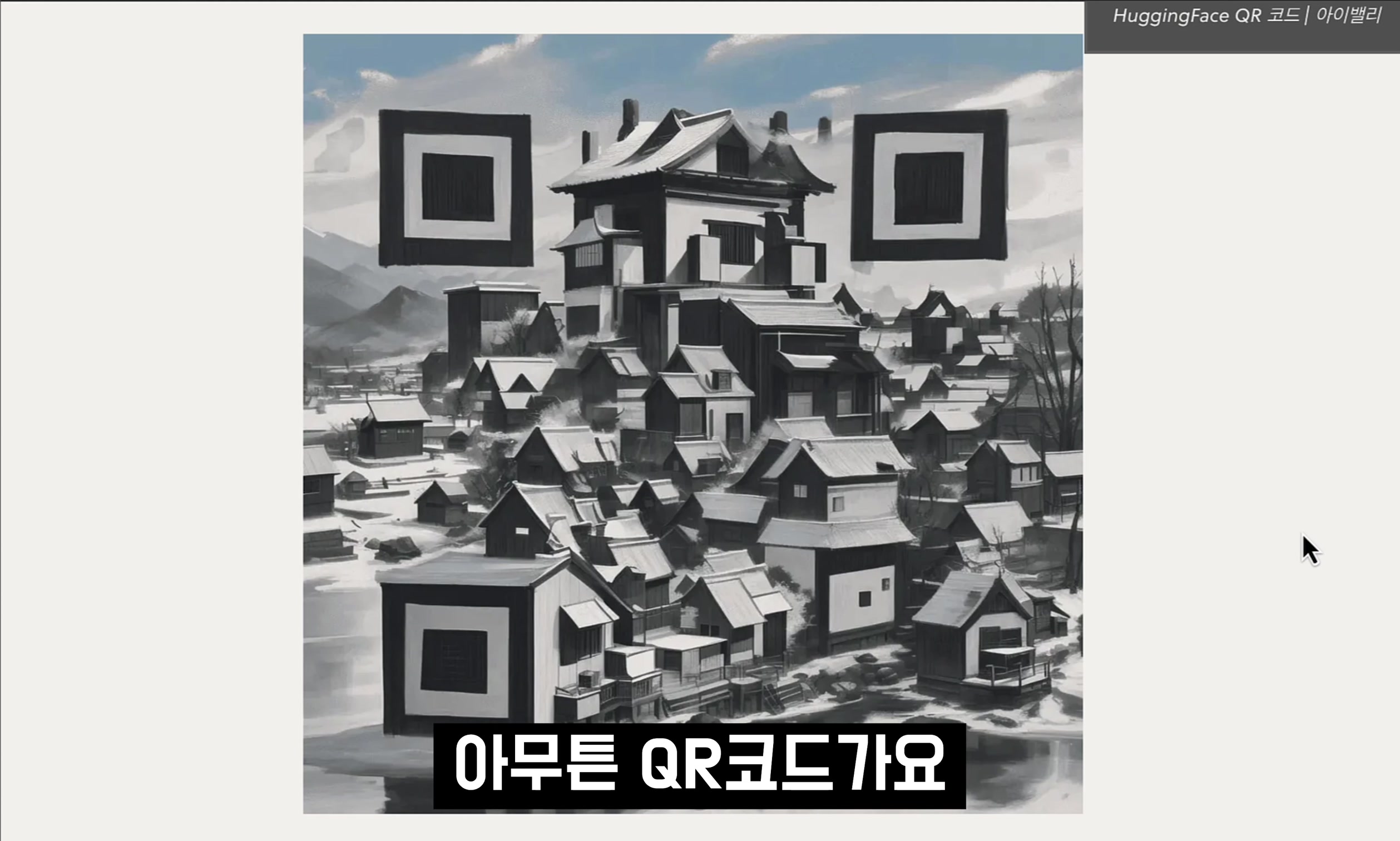 써본 AI중 단연 으뜸! 무조건 해보세요! 실용적이고 아름다운 AI 이미지 생성 서비스! QR Code Art Generator! 오후다섯씨 3번째 장면