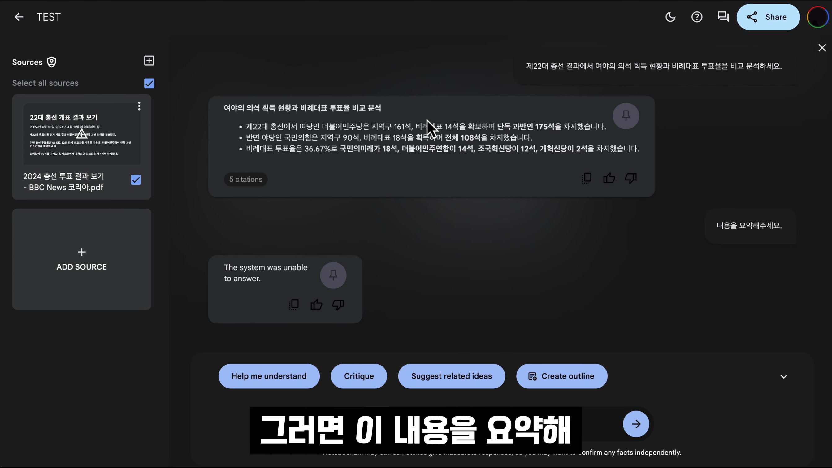 정말 필요했다! 효율성 1000%! 내가 관리하는 AI 문서 생성과 관리! 2024 선거 결과 기사로 완벽 시연! 구글 Notebook LM Gemini!  오후다섯씨 16번째 장면