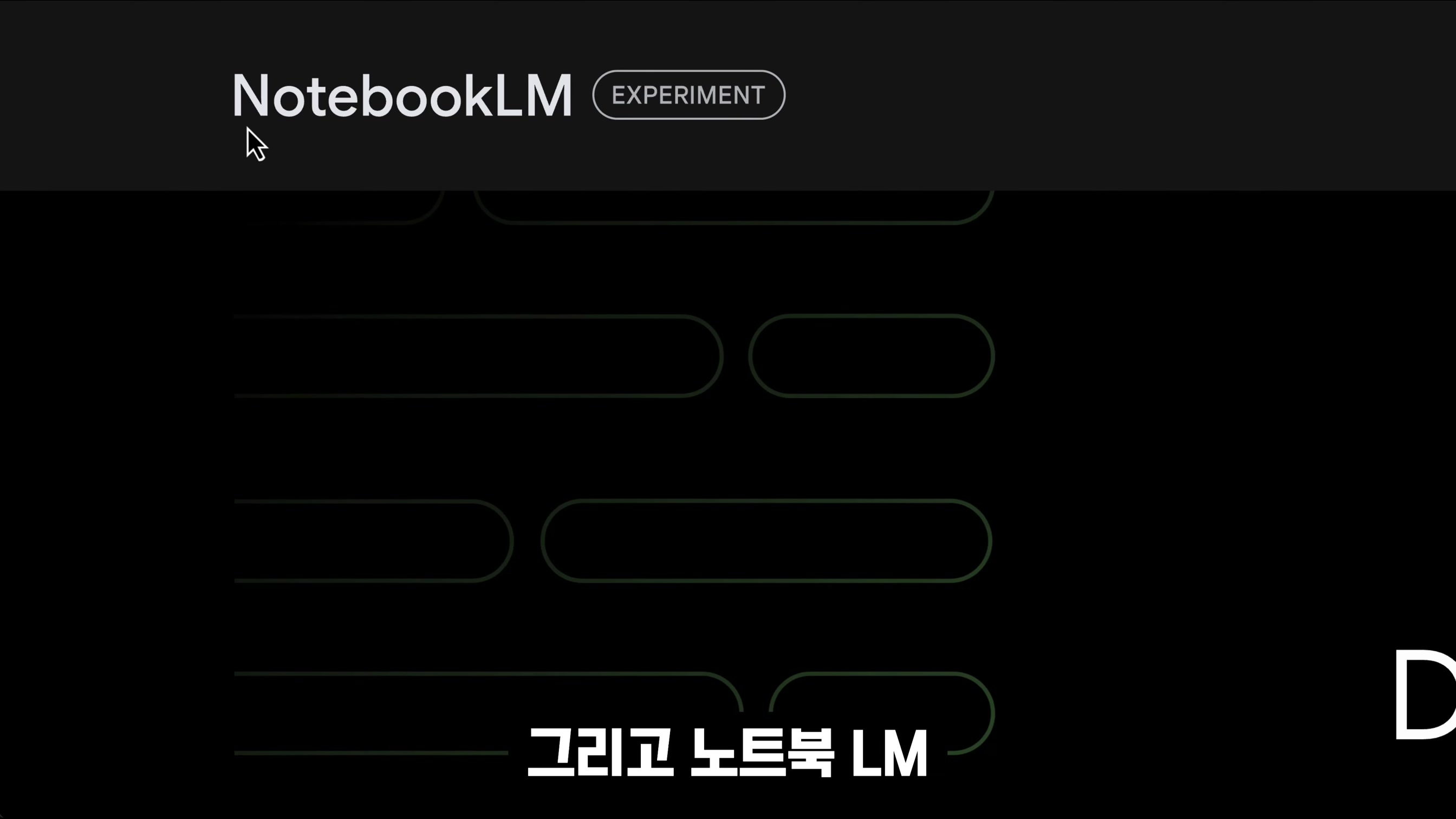 정말 필요했다! 효율성 1000%! 내가 관리하는 AI 문서 생성과 관리! 2024 선거 결과 기사로 완벽 시연! 구글 Notebook LM Gemini!  오후다섯씨 2번째 장면