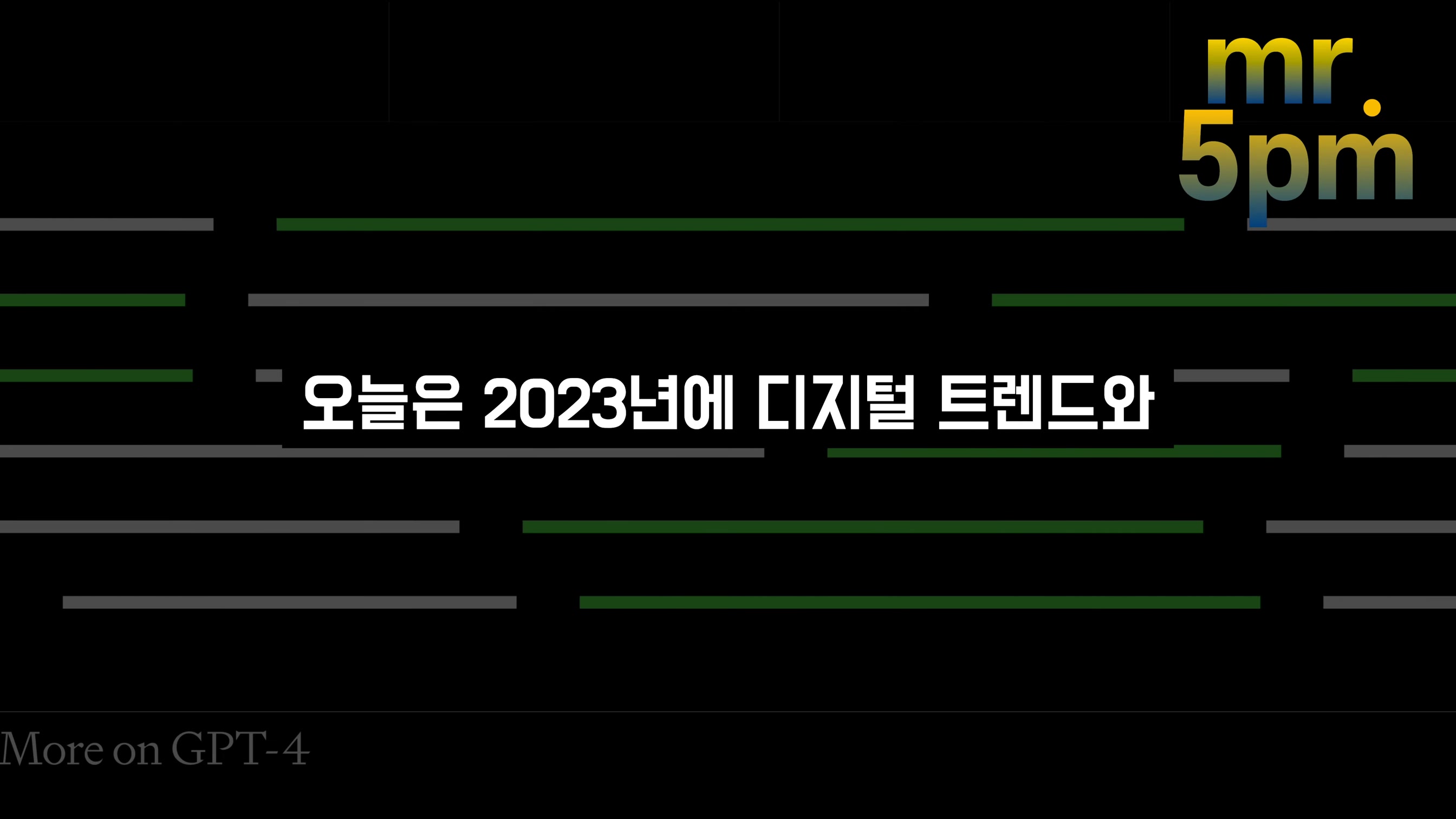 2023 인공지능! 이걸 준비하면 우리는 대체되지 않는다! 오후다섯씨 2번째 장면