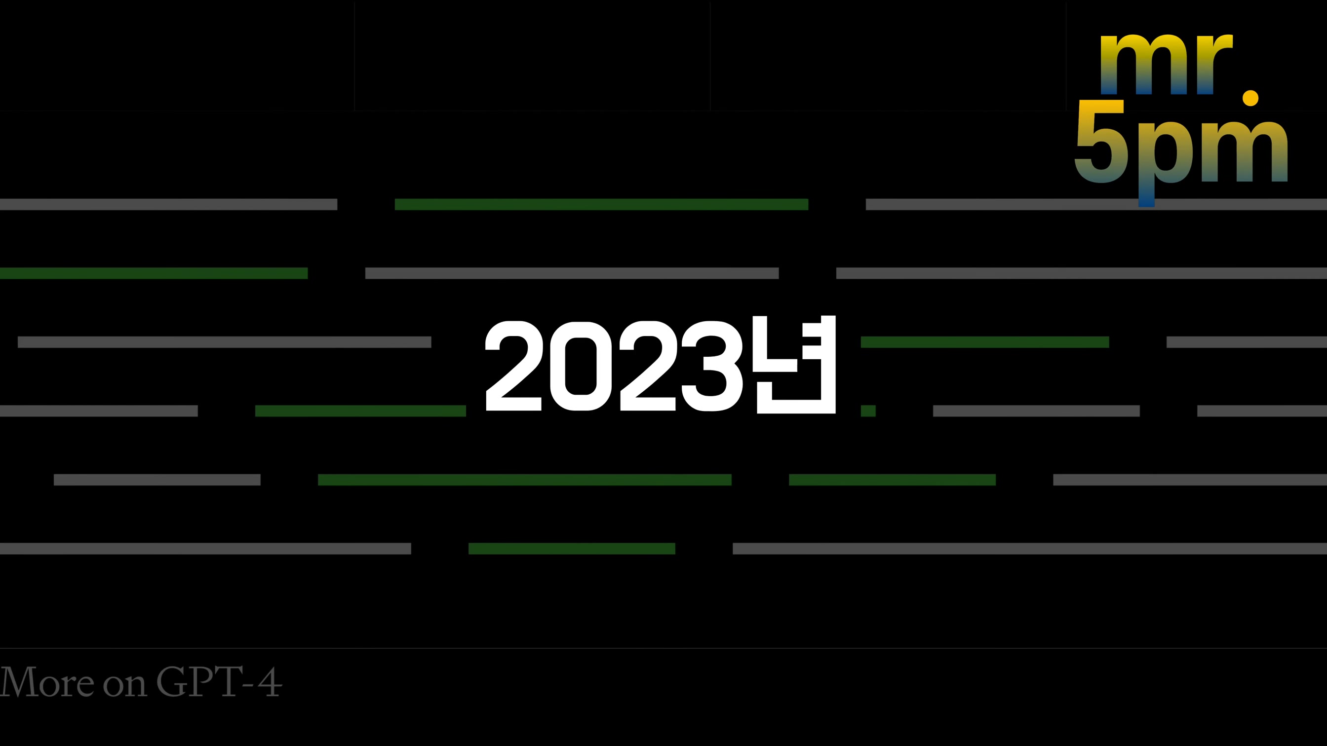 2023 인공지능! 이걸 준비하면 우리는 대체되지 않는다! 오후다섯씨 3번째 장면