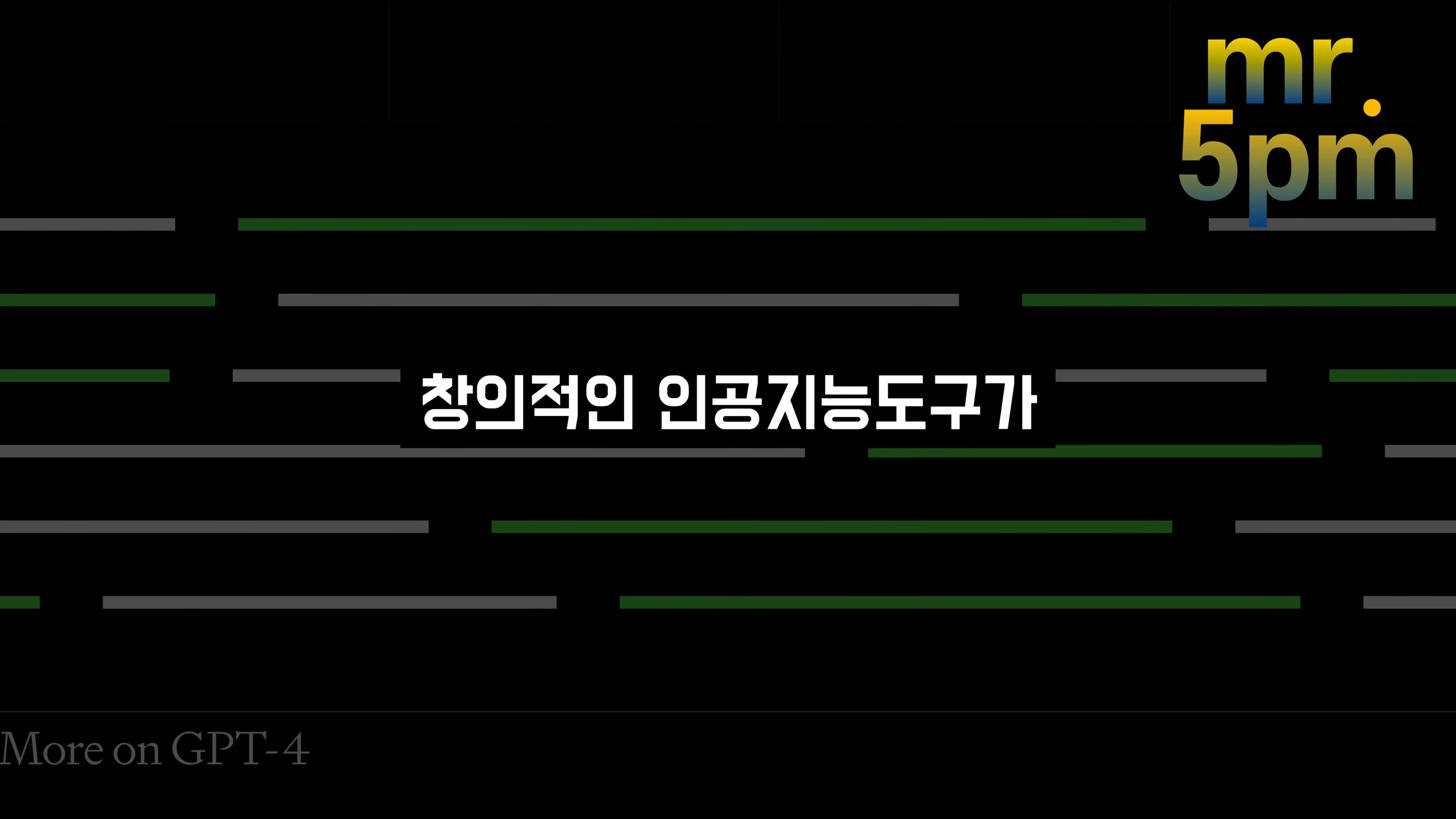 2023 인공지능! 이걸 준비하면 우리는 대체되지 않는다! 오후다섯씨 6번째 장면