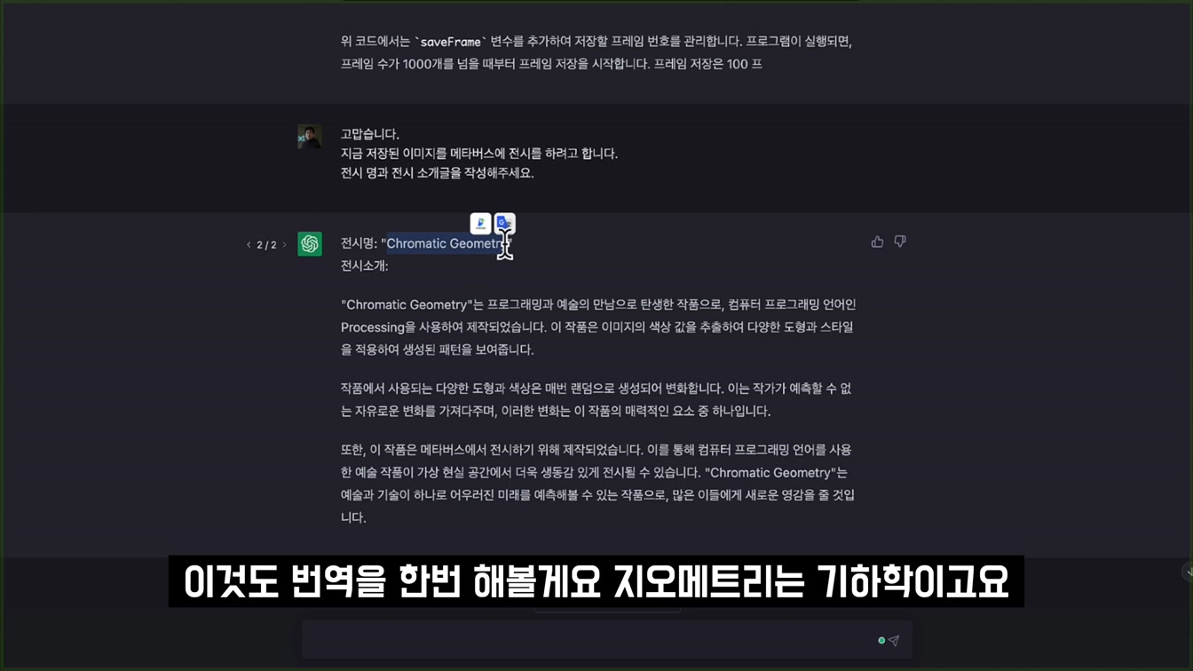 챗GPT로 인공지능 작품 코딩하고 메타버스 전시 완성하기! 질문 몇번으로 1억 프로젝트 30분에 끝내기! ChatGPT Coding + Metaverse 〔오후다섯씨〕 15번째 장면