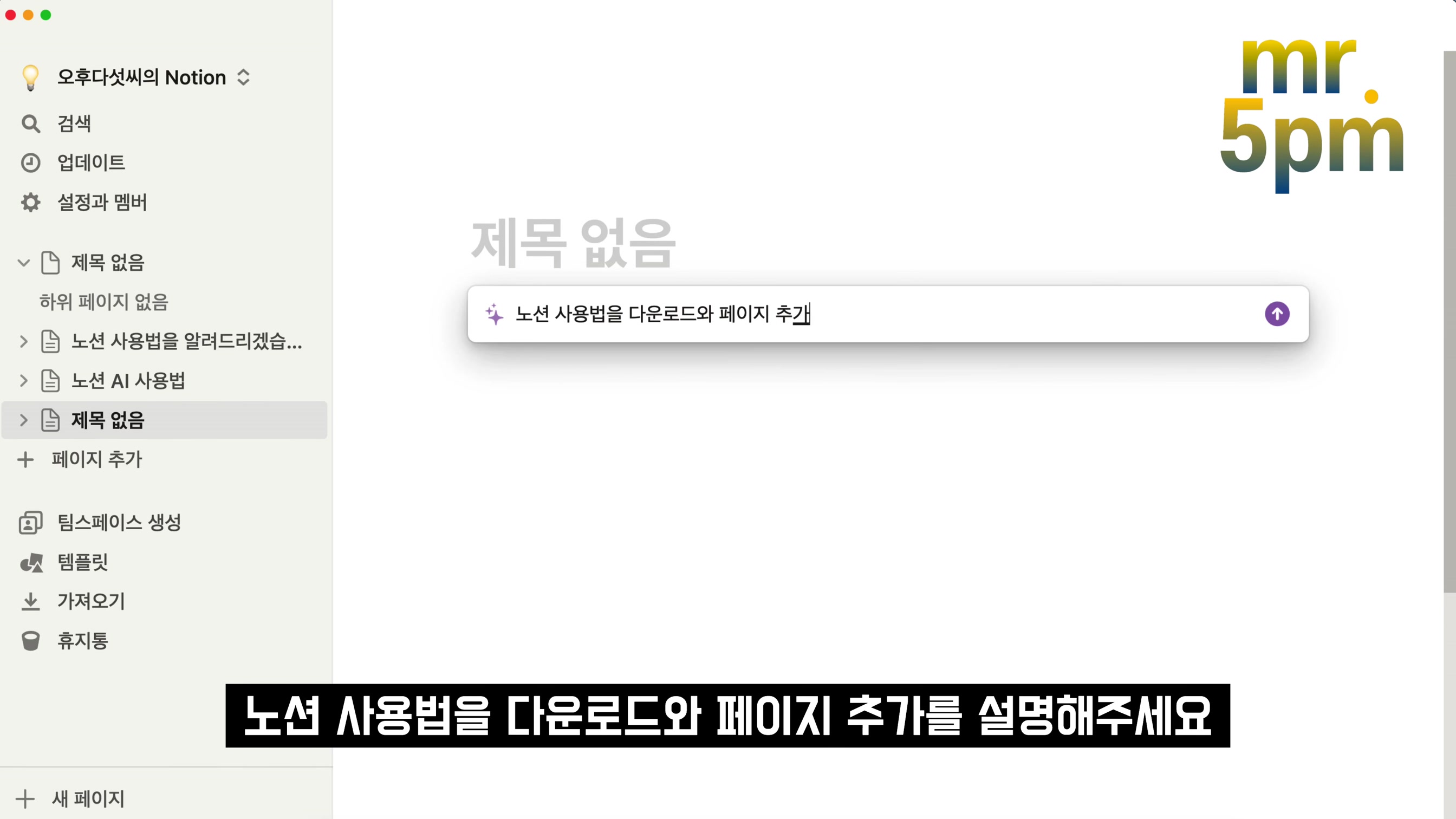 노션AI Notion AI 기초부터 고급 활용까지! 이 영상 하나로 끝! ChatGPT 결합 인공지능 글쓰기 완성! AI 노트 협업 프로젝트 관리 홈페이지 서비스 오후다섯씨 8번째 장면