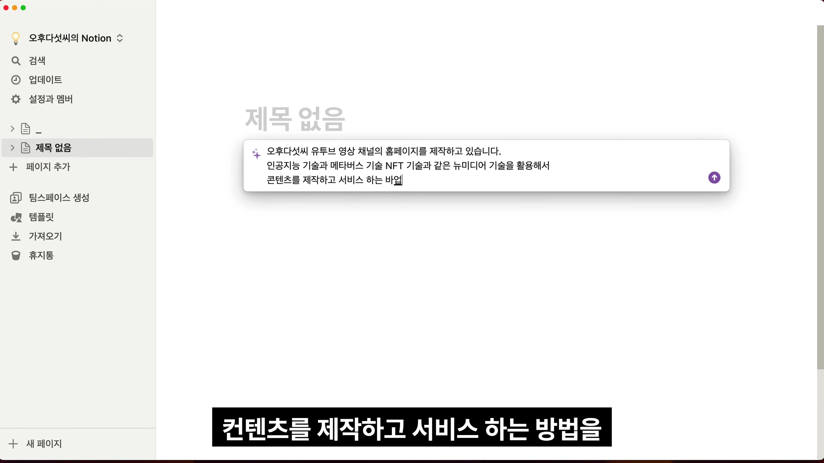 노션AI Notion AI 질문 한번으로 홈페이지 만들기!  개인 브랜딩 사이트 자동 글쓰기 및 웹사이트 구조 제작 챗GPT ChatGPT 대체  - 오후다섯씨 4번째 장면