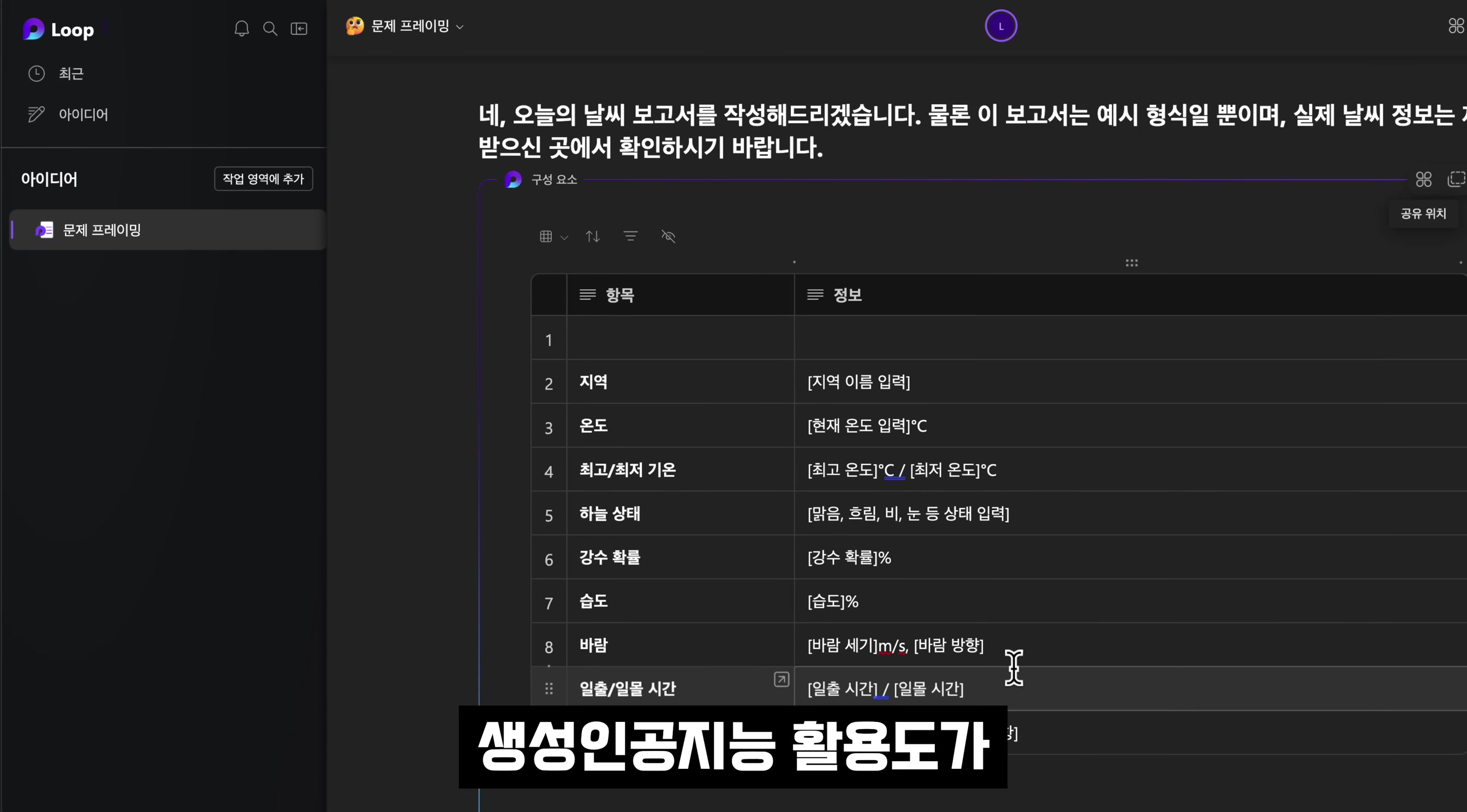 Microsoft Loop AI 게임체인저! 완전무료! 효율성 1000%! 노션보다 낫다! AI 문서 생성과 관리!  MS 365 Copilot! 오후다섯씨 22번째 장면