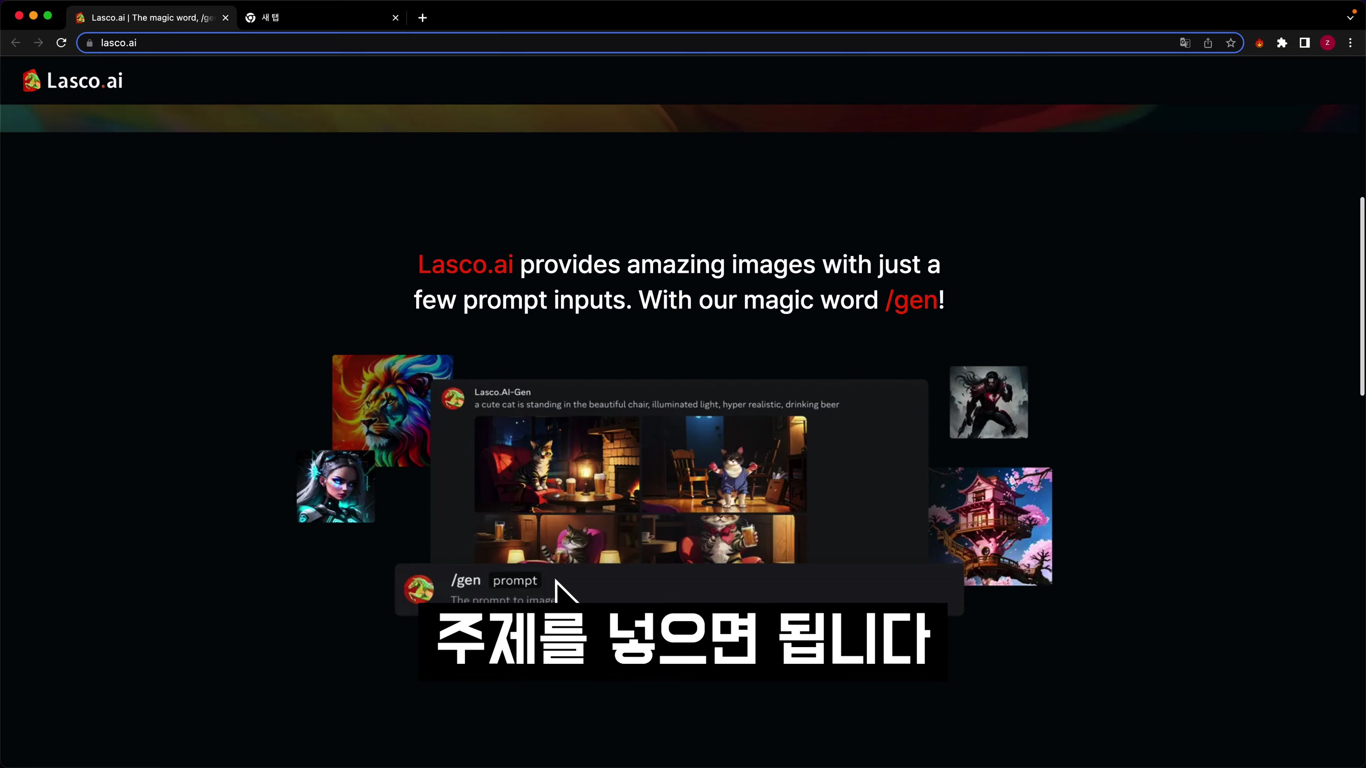 최신 모델 탑재 무료 AI 이미지 생성기! 스타일 차원이 다릅니다! 미드저니 대체합니다! Lasco.ai 인공지능 이미지 생성기! 오후다섯씨 3번째 장면