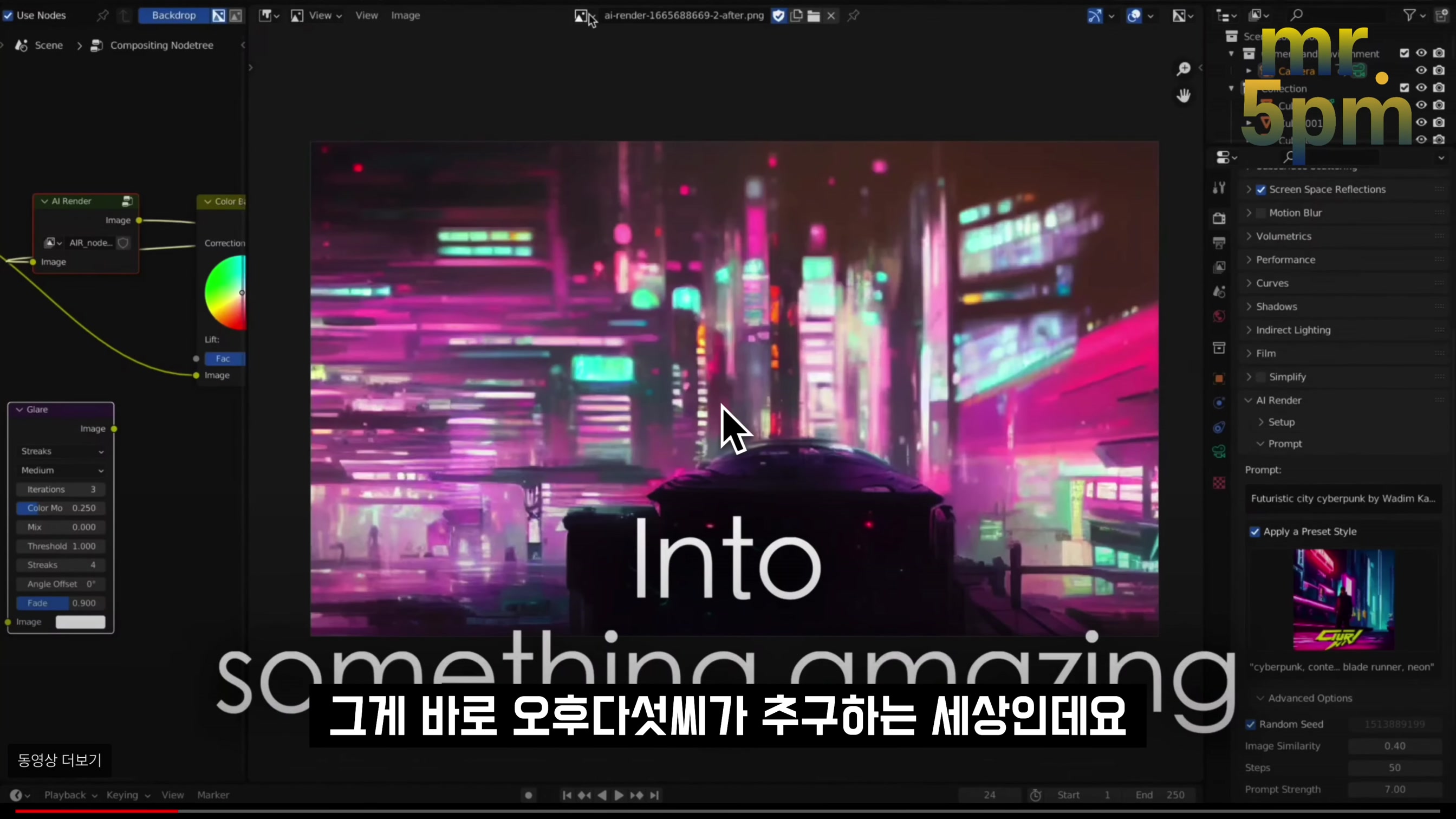 드디어 나왔다! 인공지능 이미지 생성의 판도가 바뀝니다! AI Render 스테이블 디퓨전 블렌더 Stable Diffusion in Blender 3D 〔오후다섯씨〕 7번째 장면