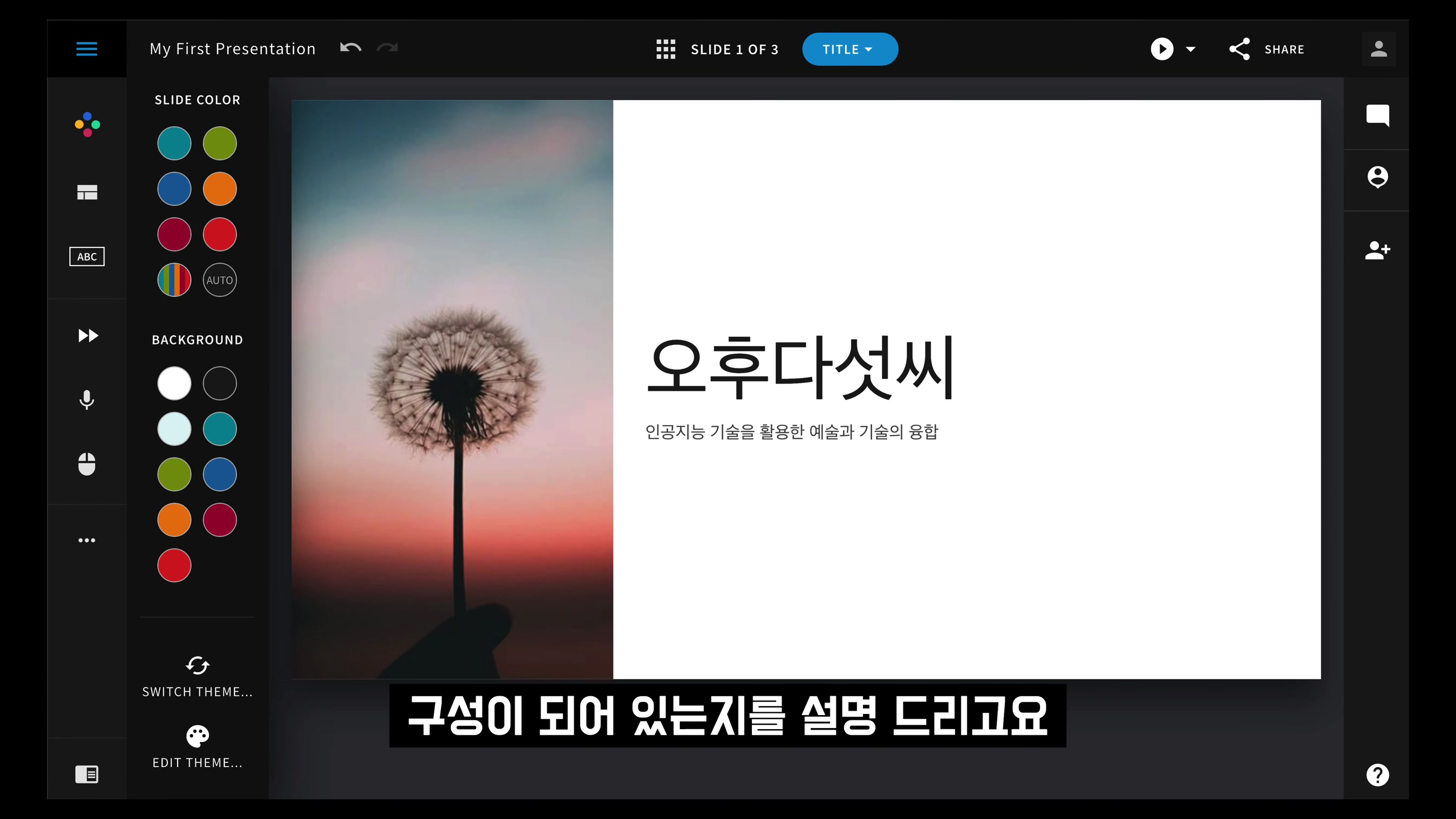 진정한 AI 발표자료 제작 이제 시작합니다! 삶을 아름답게! Beautiful AI 인공지능 도구! 뷰티풀AI 파워포인트, canva 캔바, 마이크로소프트 디자이너 오후다섯씨 2번째 장면