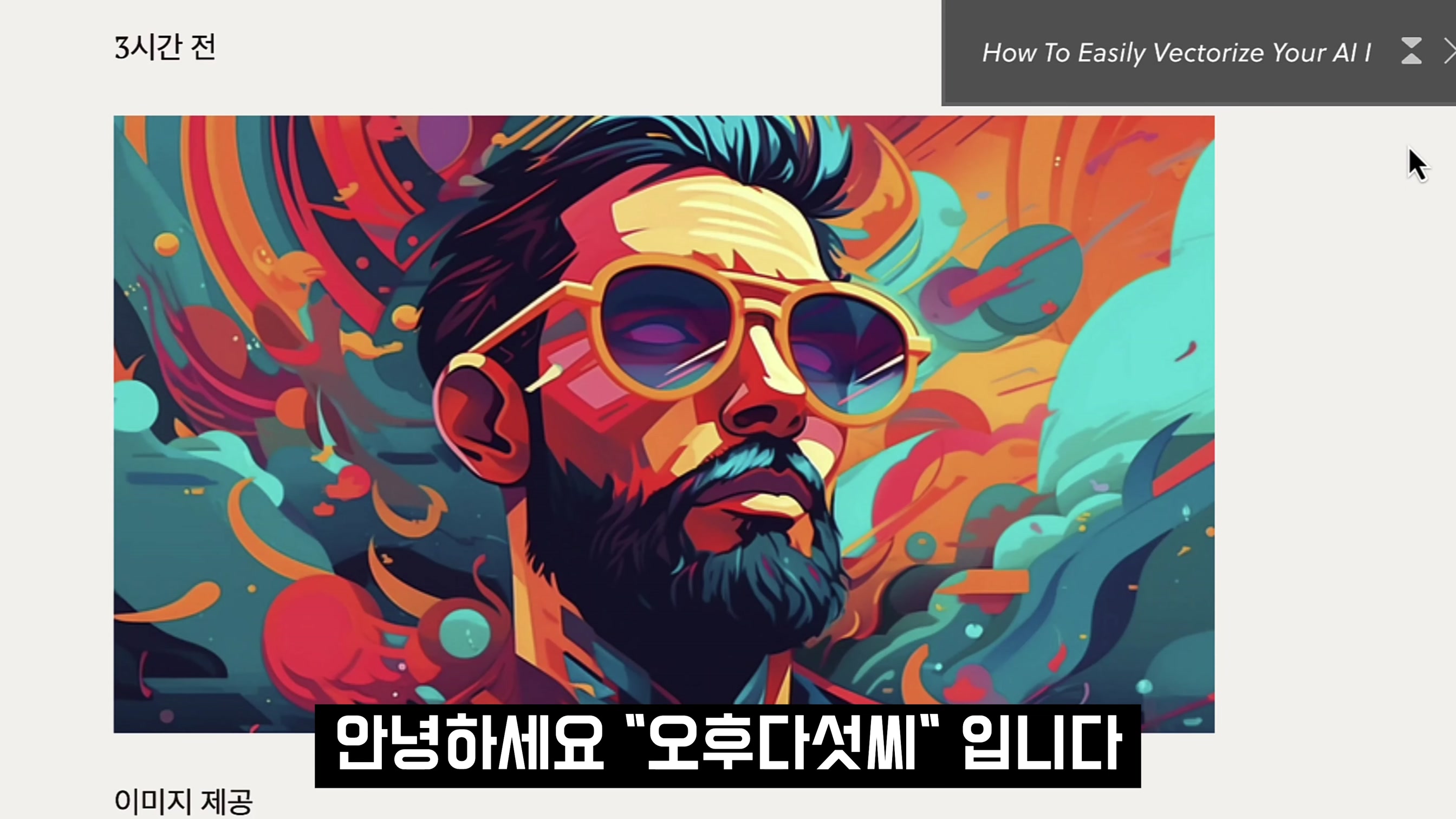 AI 이미지 편집 필수 서비스! 무료 벡터라이즈 vectorize 및 목업 mockup 기능 소개 및 사용법! 오후다섯씨 2번째 장면