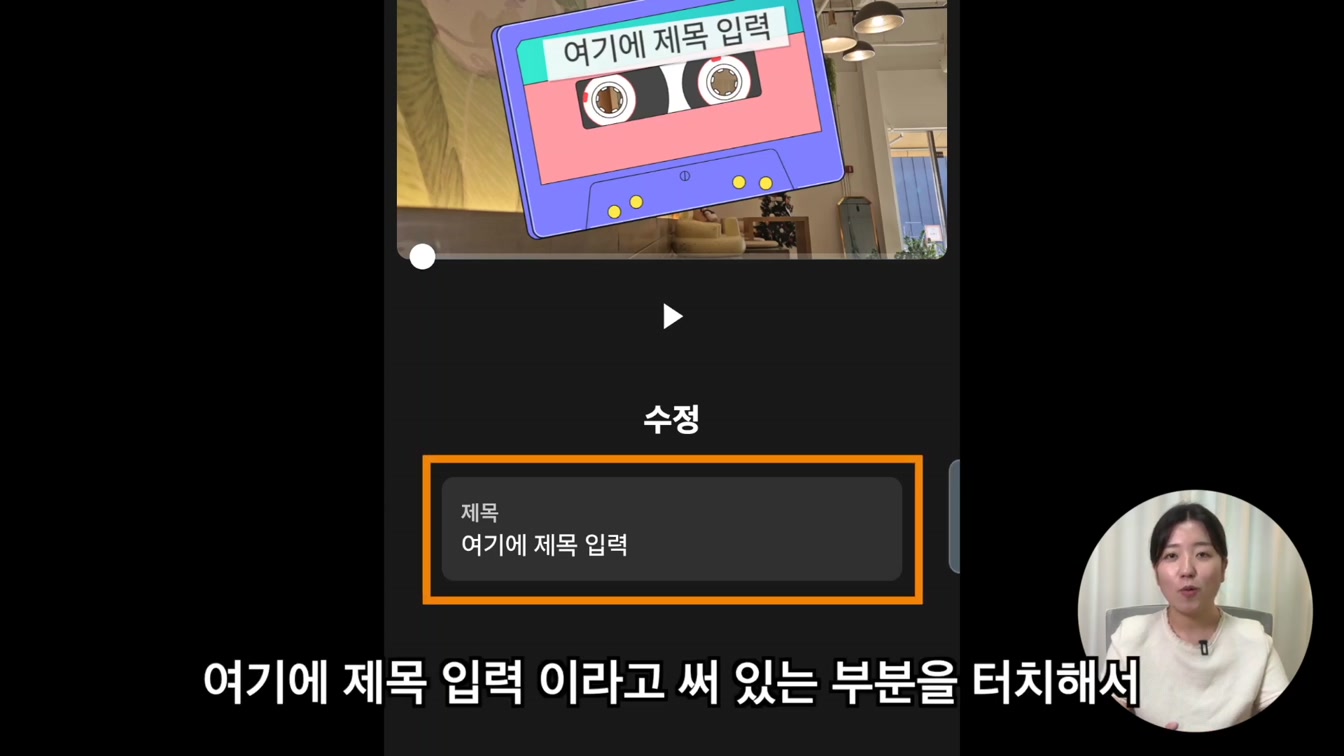 유튜브 크리에이트 앱으로 초간단 영상 편집하기 (무료 영상 편집 어플) 8번째 장면