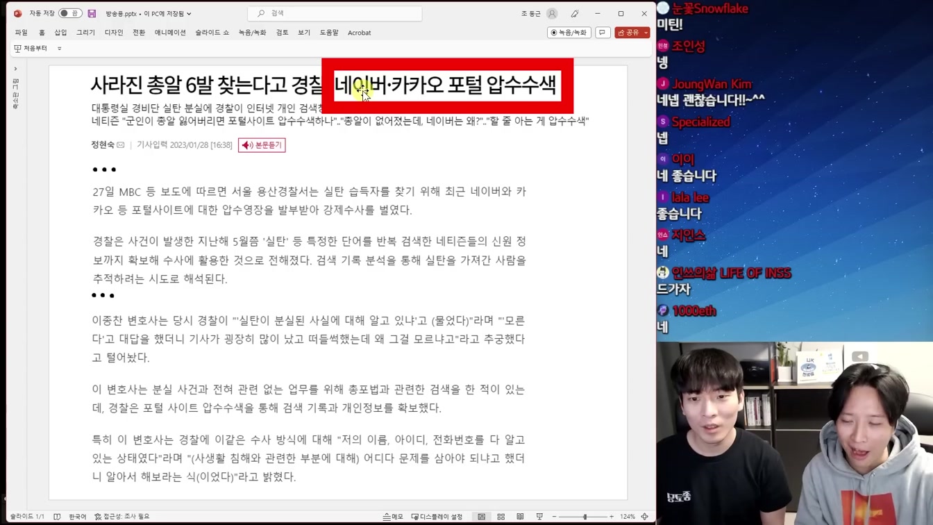 검색어 입력자 경찰 수사 사생활 침해인가? 국가 안보인가? 2번째 장면