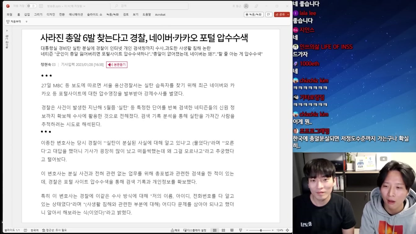 검색어 입력자 경찰 수사 사생활 침해인가? 국가 안보인가? 4번째 장면