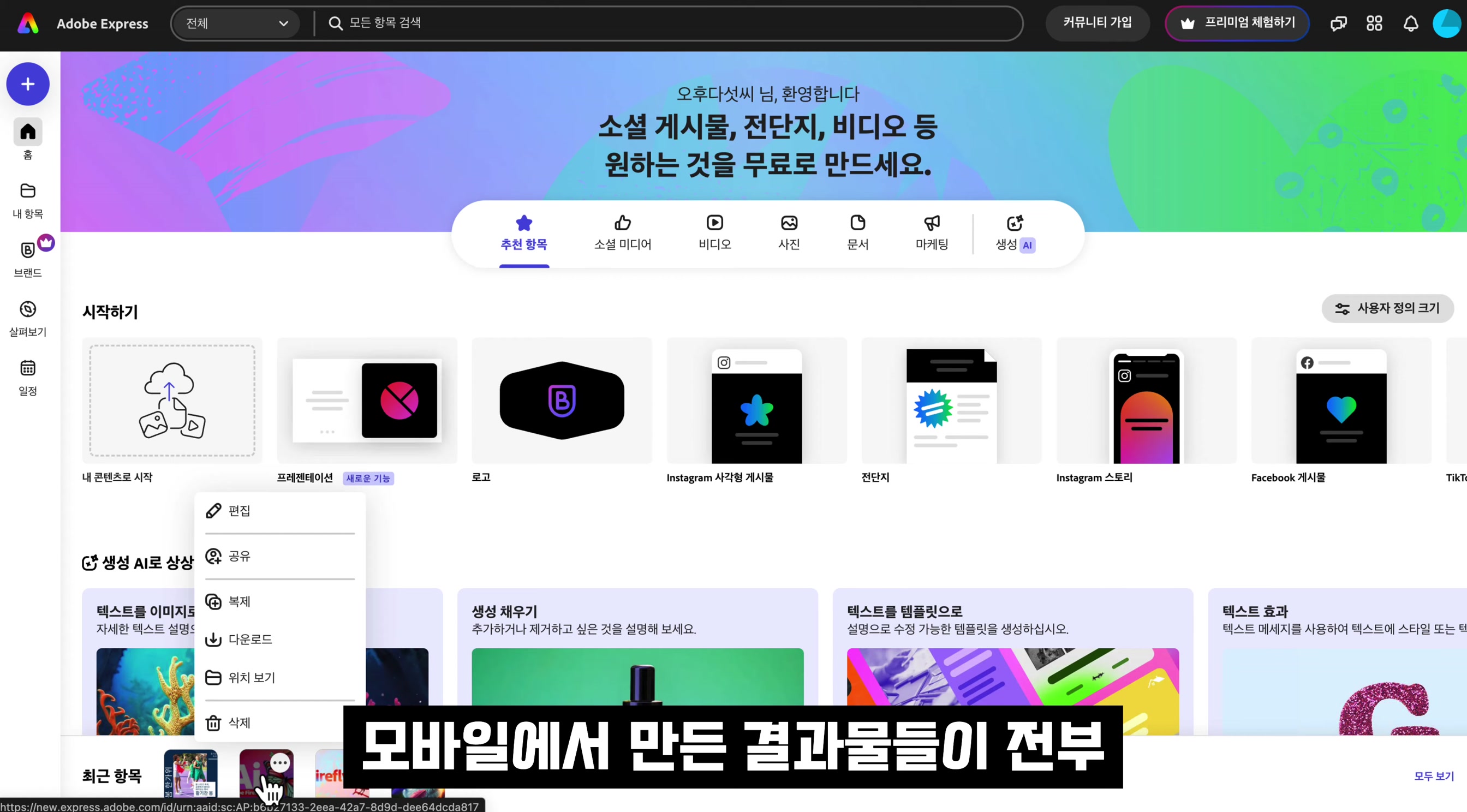 AI 디자인 무료 100% 완벽지원! Canva 대체하는 어도비 모바일 생성형 인공지능 생성 완벽 지원! Adobe Express Mobile!  오후다섯씨 16번째 장면