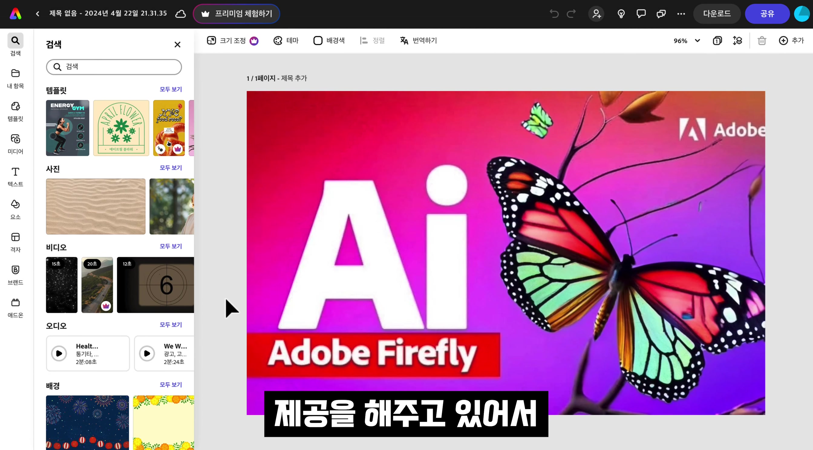 AI 디자인 무료 100% 완벽지원! Canva 대체하는 어도비 모바일 생성형 인공지능 생성 완벽 지원! Adobe Express Mobile!  오후다섯씨 17번째 장면