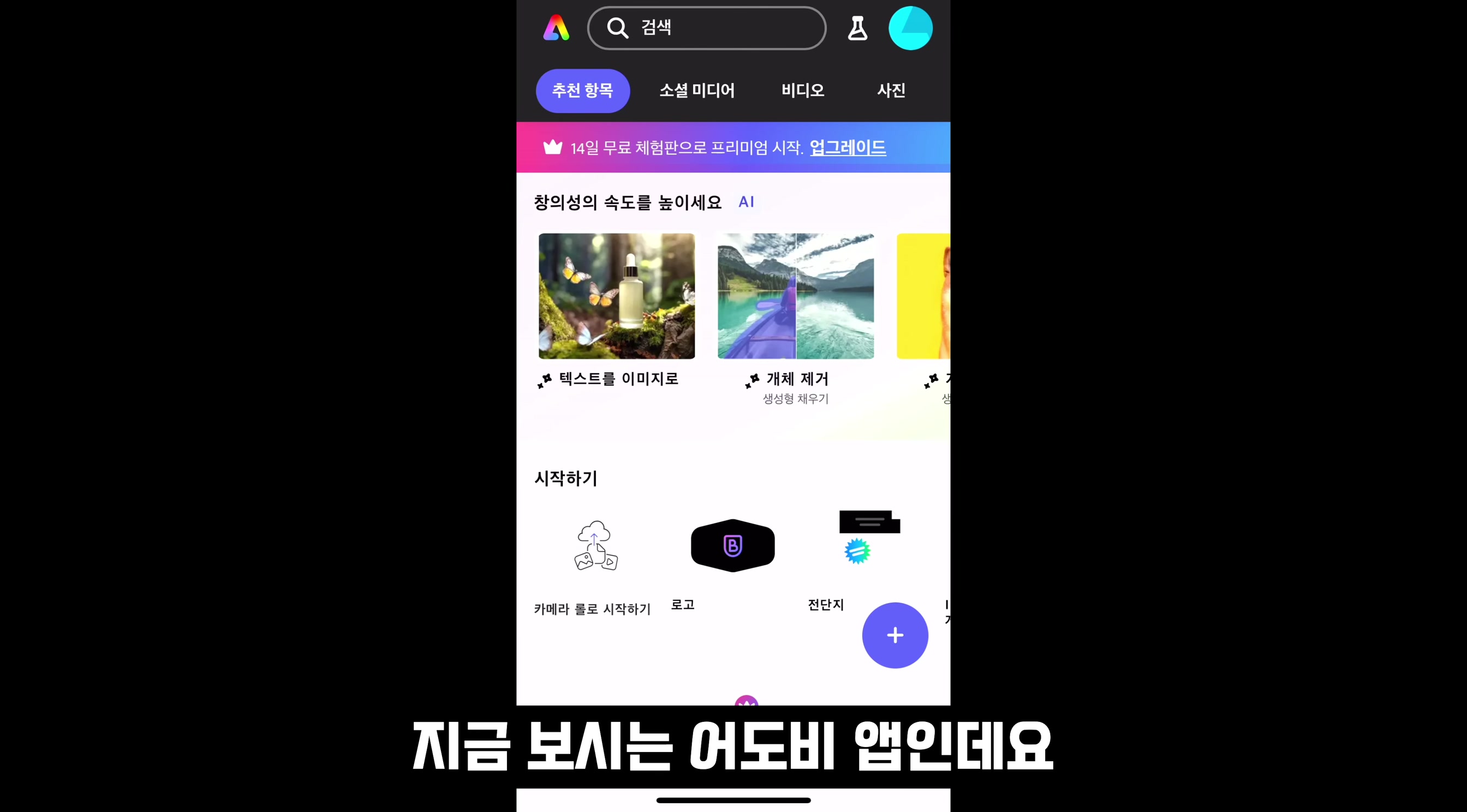 AI 디자인 무료 100% 완벽지원! Canva 대체하는 어도비 모바일 생성형 인공지능 생성 완벽 지원! Adobe Express Mobile!  오후다섯씨 2번째 장면