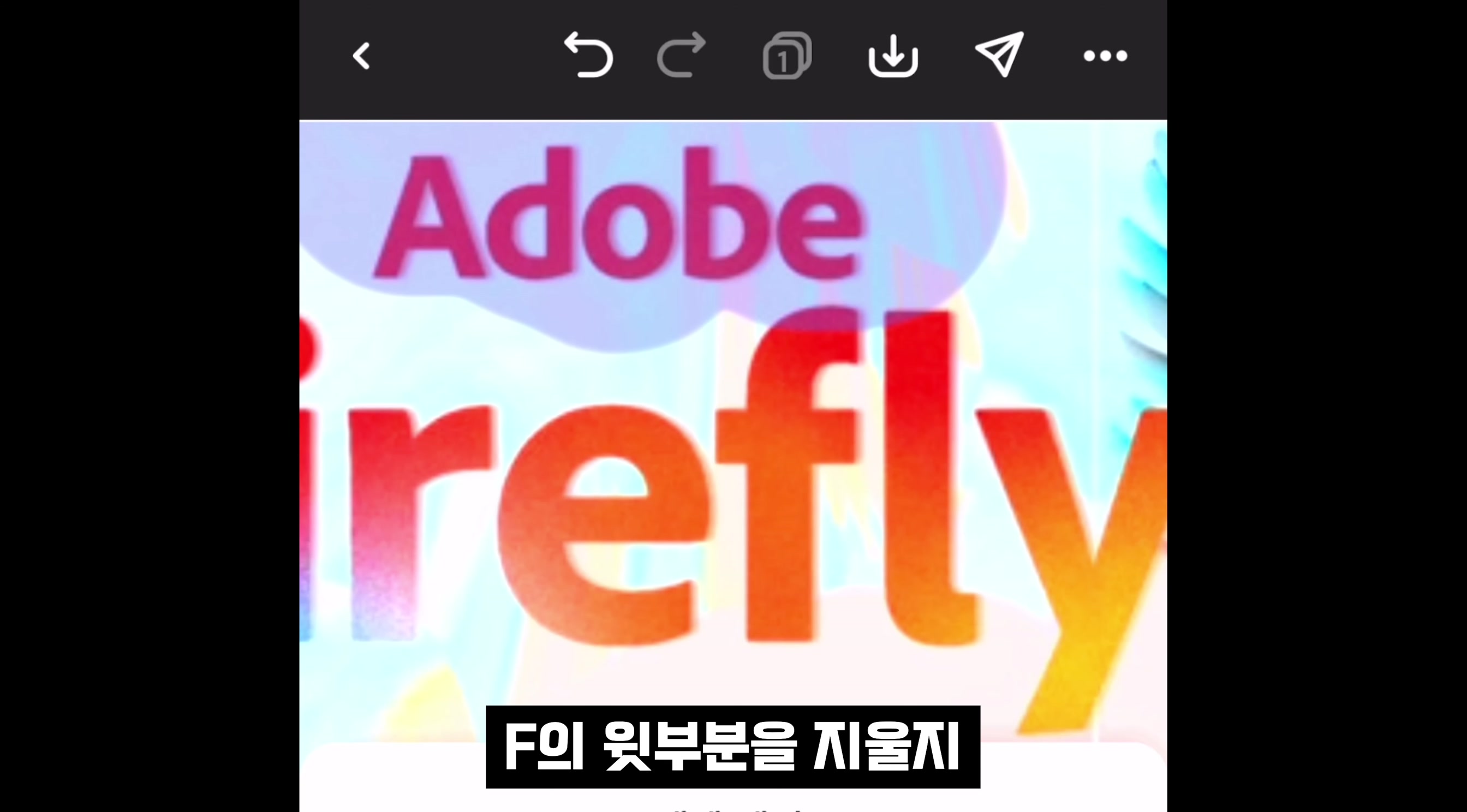 AI 디자인 무료 100% 완벽지원! Canva 대체하는 어도비 모바일 생성형 인공지능 생성 완벽 지원! Adobe Express Mobile!  오후다섯씨 6번째 장면