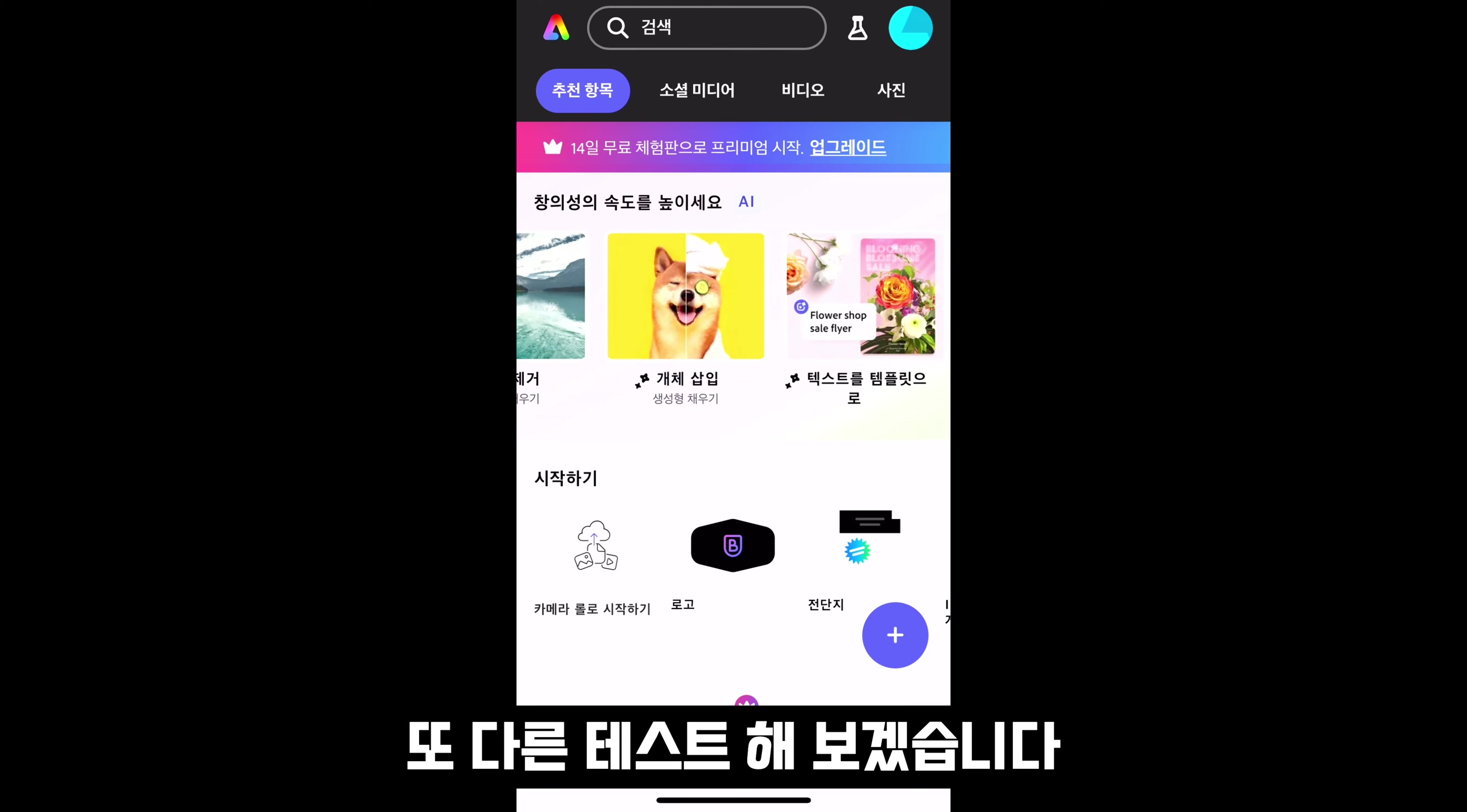 AI 디자인 무료 100% 완벽지원! Canva 대체하는 어도비 모바일 생성형 인공지능 생성 완벽 지원! Adobe Express Mobile!  오후다섯씨 7번째 장면
