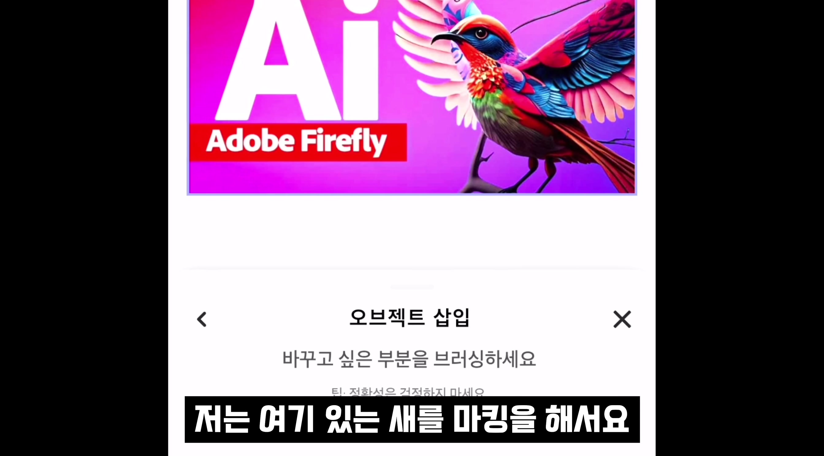 AI 디자인 무료 100% 완벽지원! Canva 대체하는 어도비 모바일 생성형 인공지능 생성 완벽 지원! Adobe Express Mobile!  오후다섯씨 8번째 장면