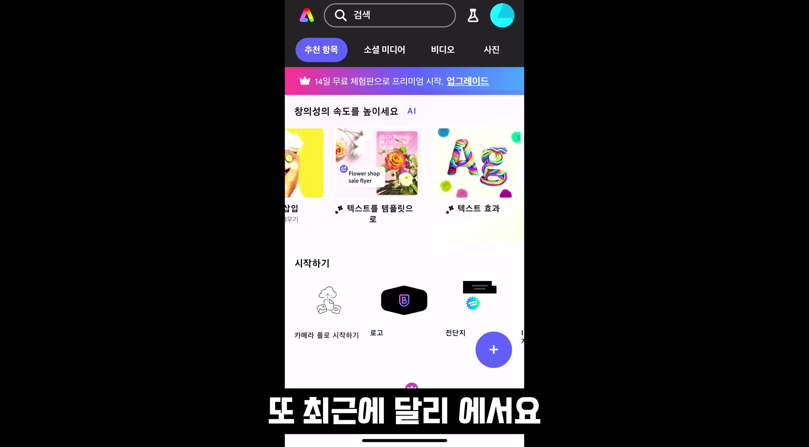 AI 디자인 무료 100% 완벽지원! Canva 대체하는 어도비 모바일 생성형 인공지능 생성 완벽 지원! Adobe Express Mobile!  오후다섯씨 9번째 장면