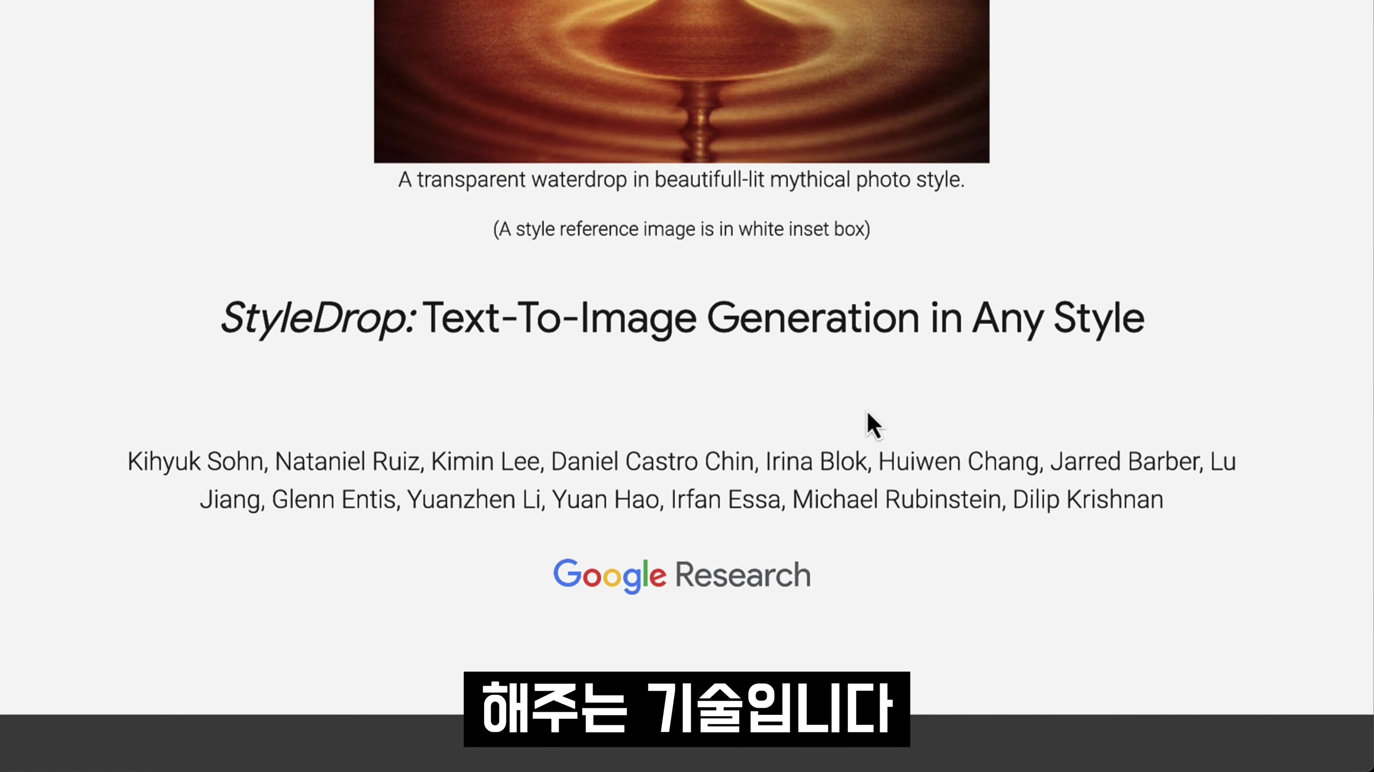 아름다운 비밀병기! 구글의 인공지능 이미지 기술!  스타일드랍 Style Drop! 오후다섯씨 2번째 장면