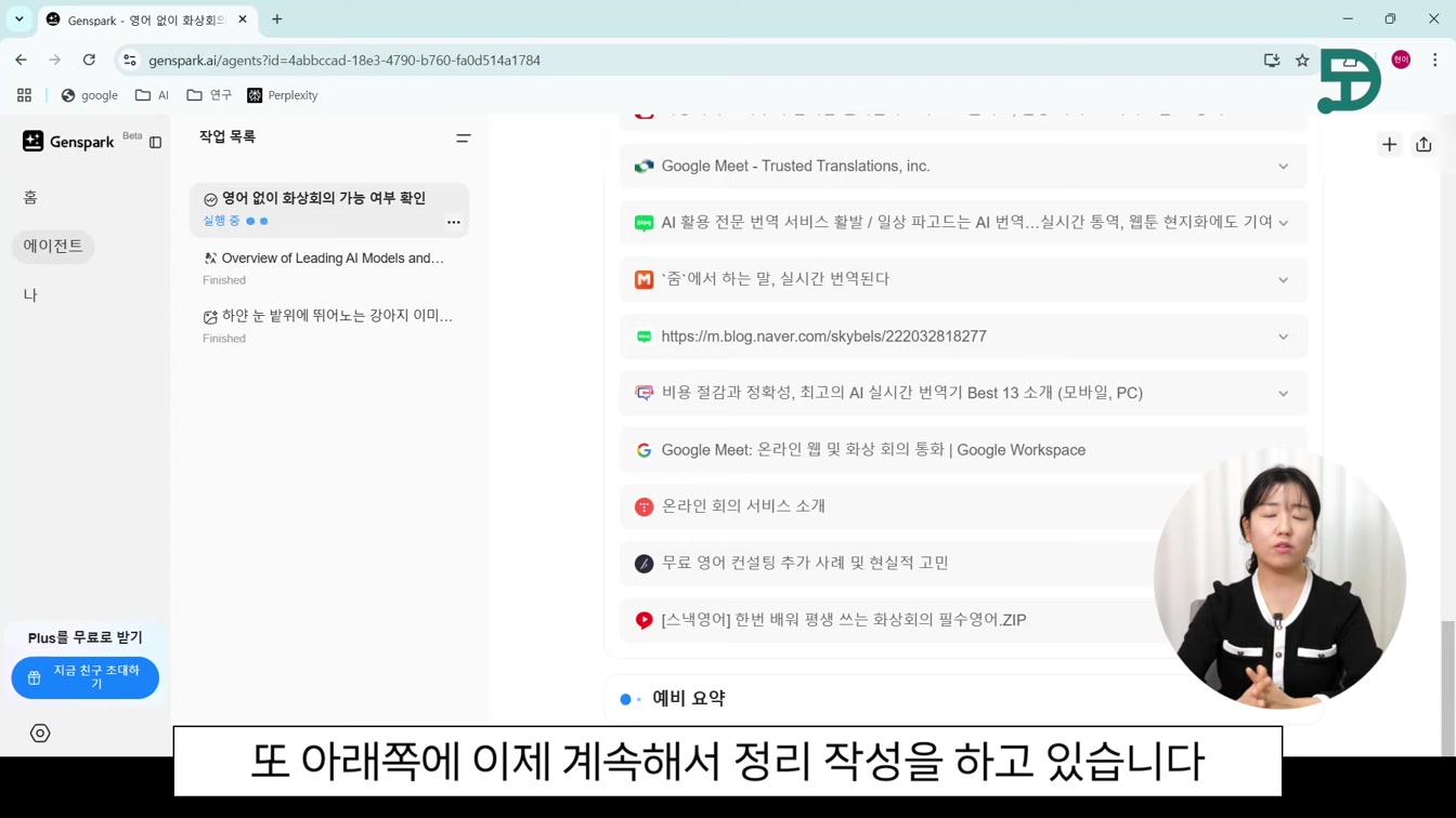 무료 AI 검색 끝판왕! 젠스파크 Genspark 사용법 17번째 장면