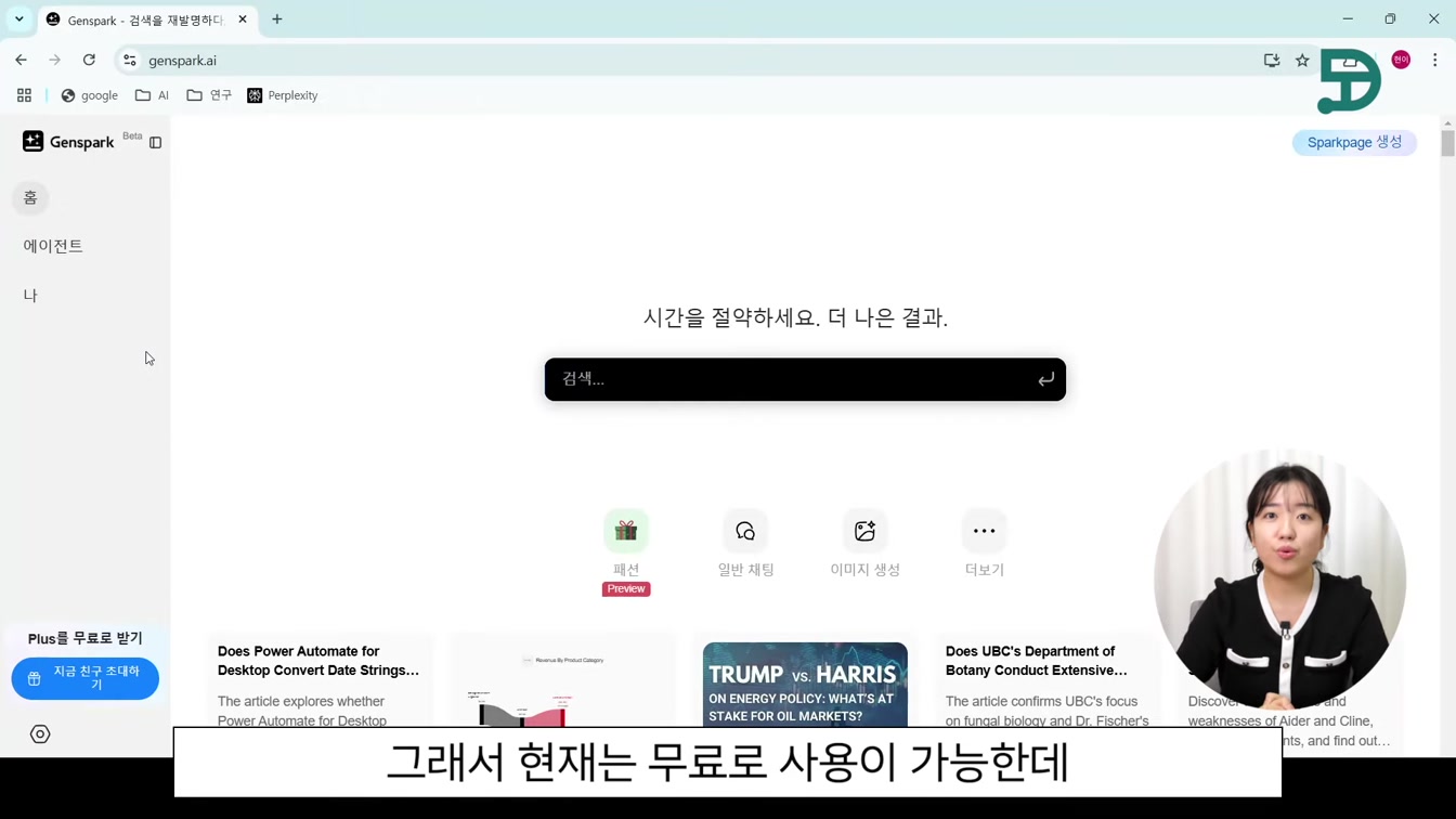 무료 AI 검색 끝판왕! 젠스파크 Genspark 사용법 2번째 장면