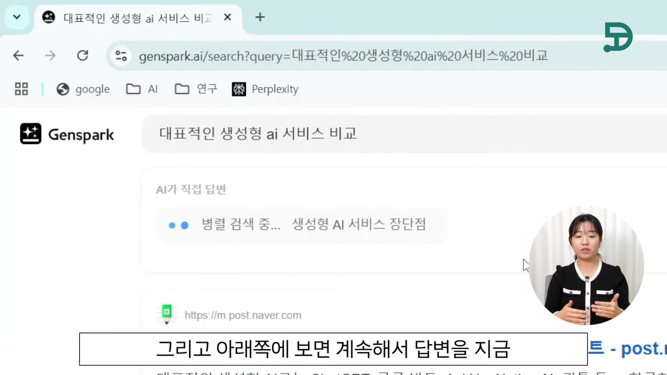 무료 AI 검색 끝판왕! 젠스파크 Genspark 사용법 4번째 장면