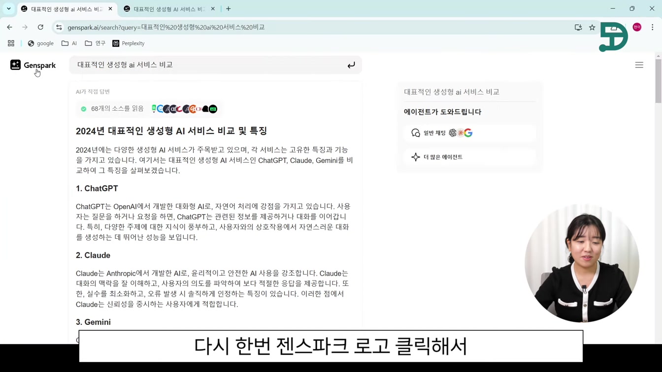 무료 AI 검색 끝판왕! 젠스파크 Genspark 사용법 6번째 장면