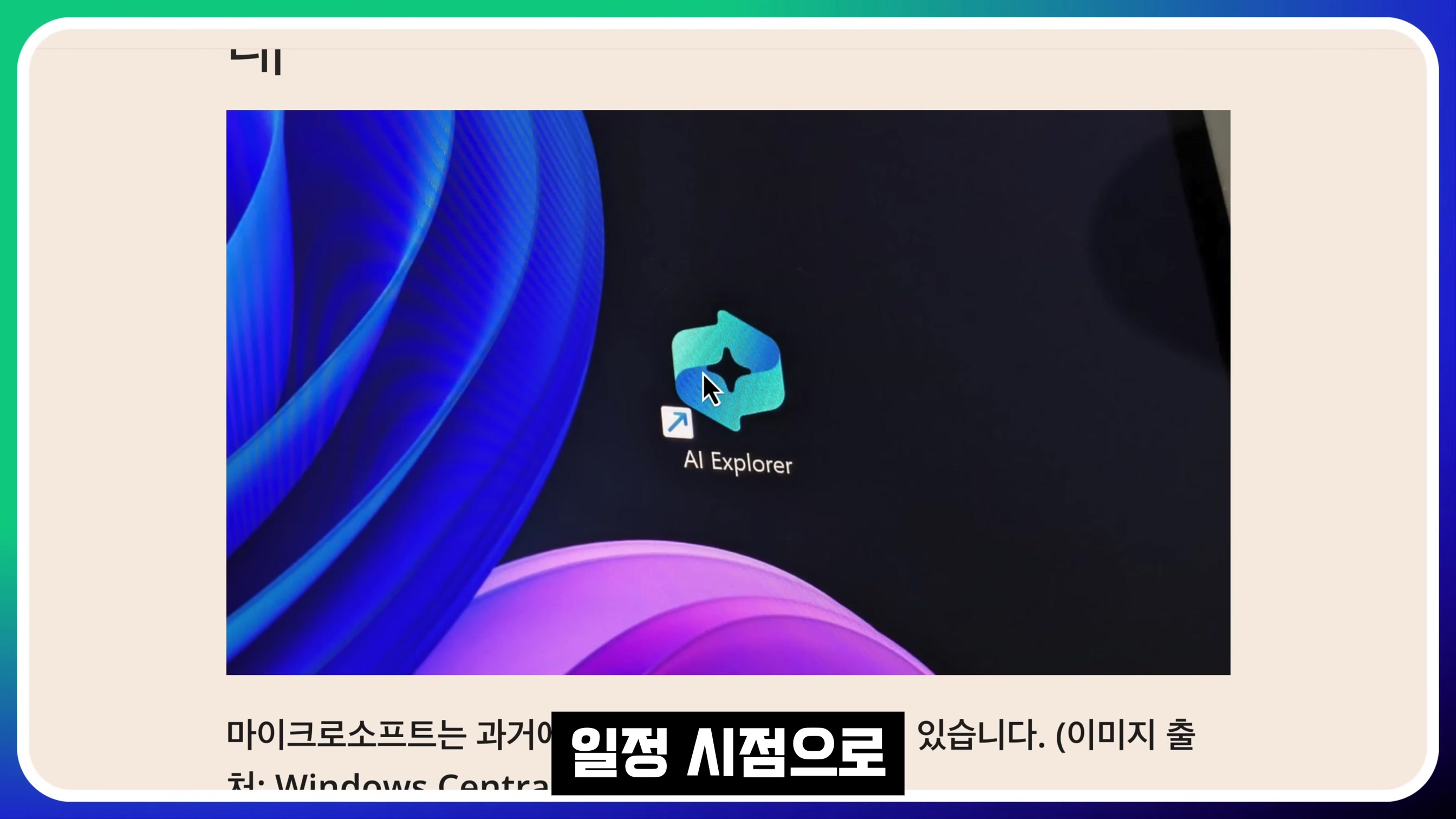 차원이 다른 AI! AI 특이점은 MS가 만든다! GPT-4o & Google Gemini가 안되는 이유! MS Copilot + PC RECALL 오후다섯씨 14번째 장면