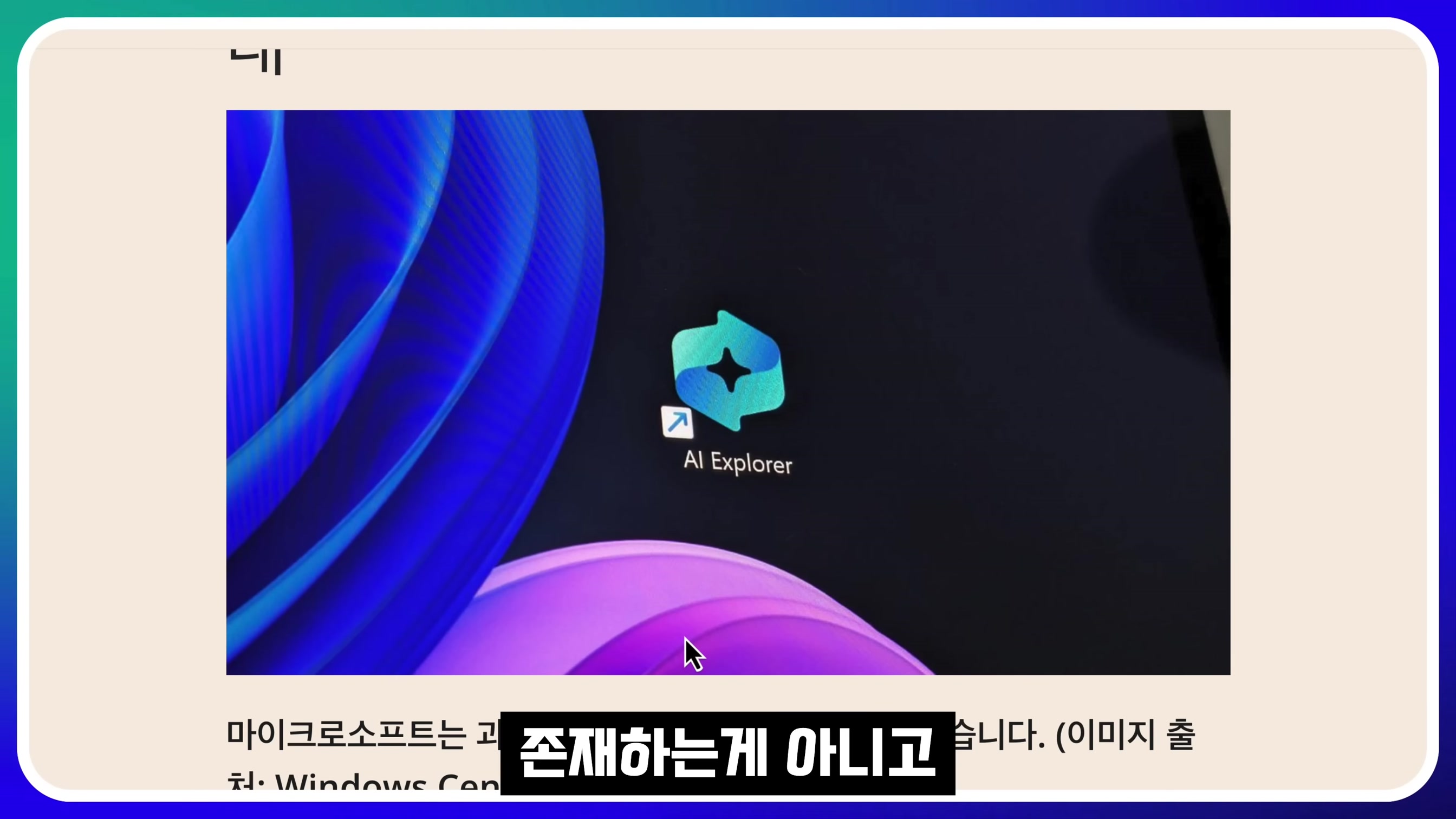 차원이 다른 AI! AI 특이점은 MS가 만든다! GPT-4o & Google Gemini가 안되는 이유! MS Copilot + PC RECALL 오후다섯씨 15번째 장면