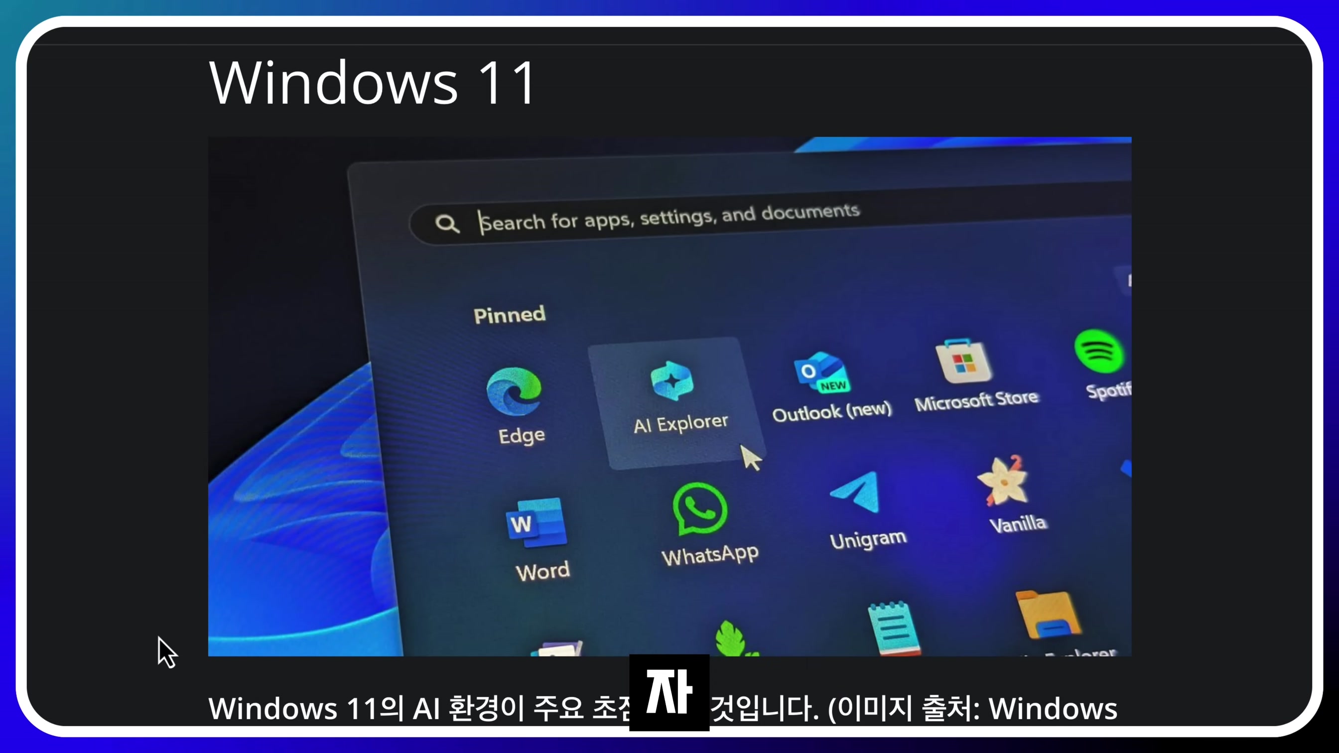 차원이 다른 AI! AI 특이점은 MS가 만든다! GPT-4o & Google Gemini가 안되는 이유! MS Copilot + PC RECALL 오후다섯씨 2번째 장면