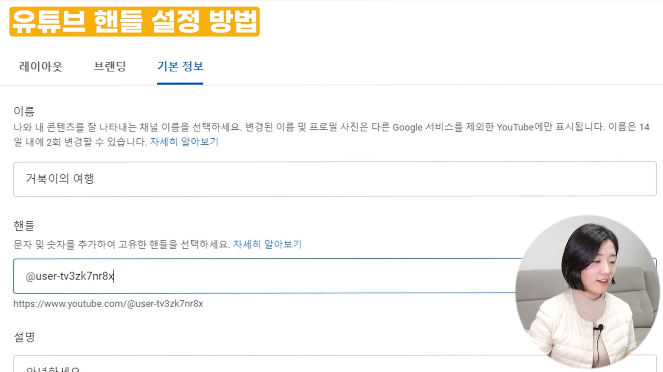 유튜브 고유 주소 만들기, 닉네임 핸들 설정 방법(유튜브 핸들) 10번째 장면