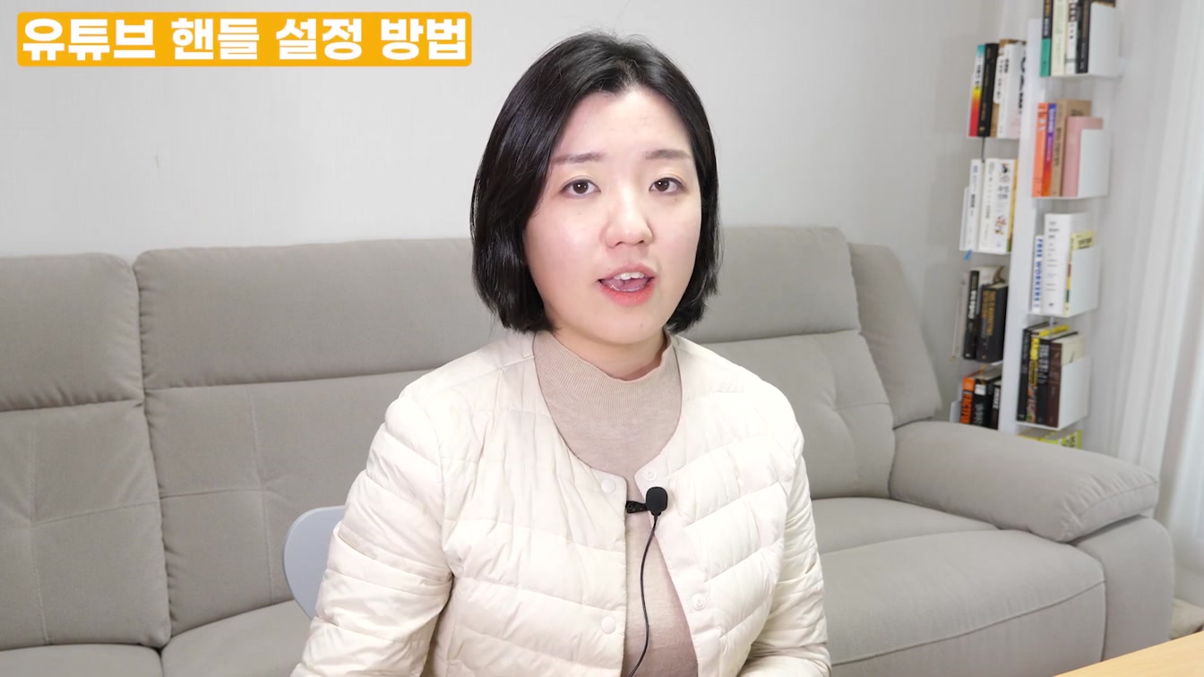 유튜브 고유 주소 만들기, 닉네임 핸들 설정 방법(유튜브 핸들) 5번째 장면