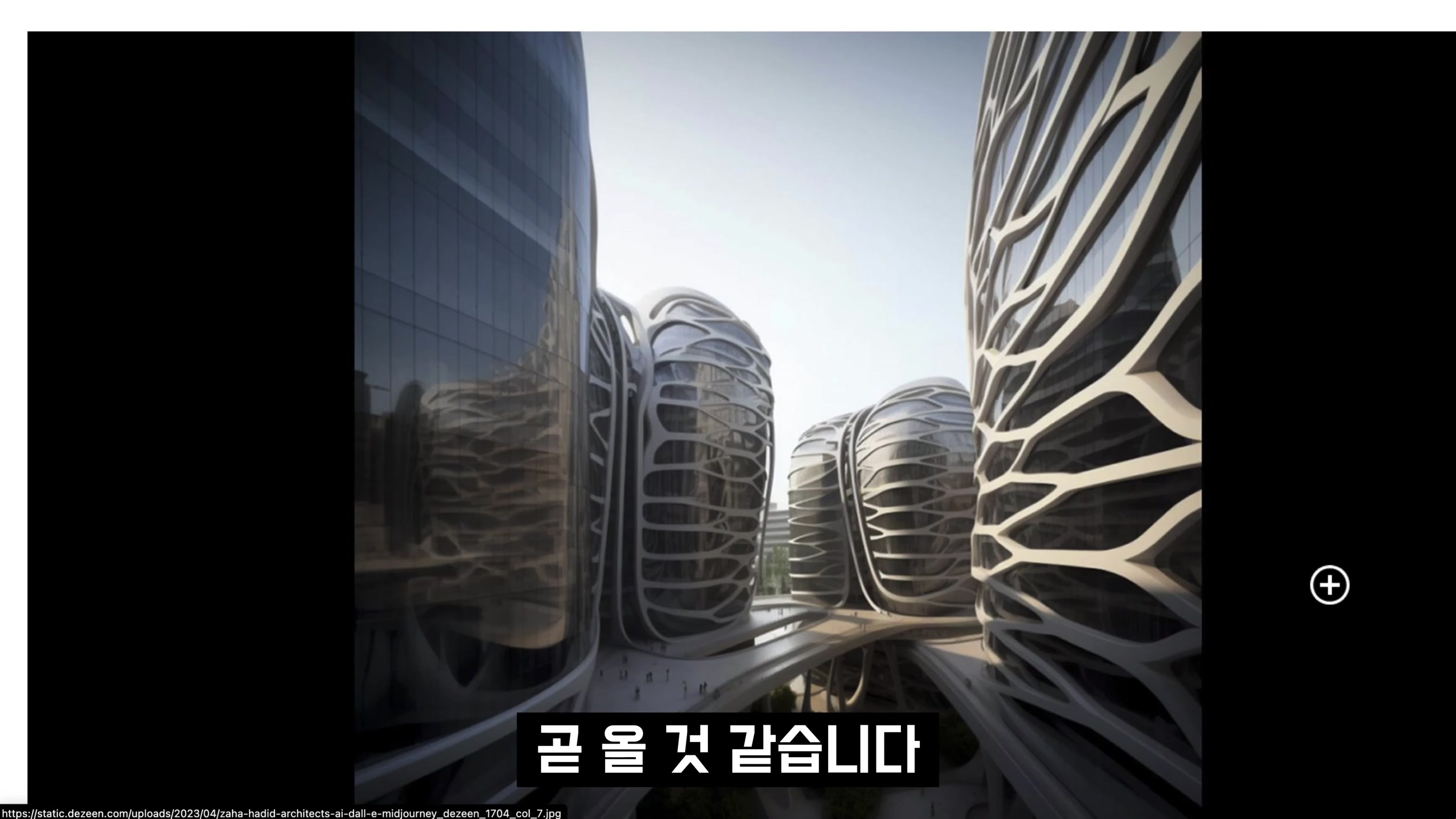 AI 생성으로 모든 산업이 변하고 있다! 스타일을 품은 인공지능 건축! Generative AI Architecture! 오후다섯씨! 1번째 장면
