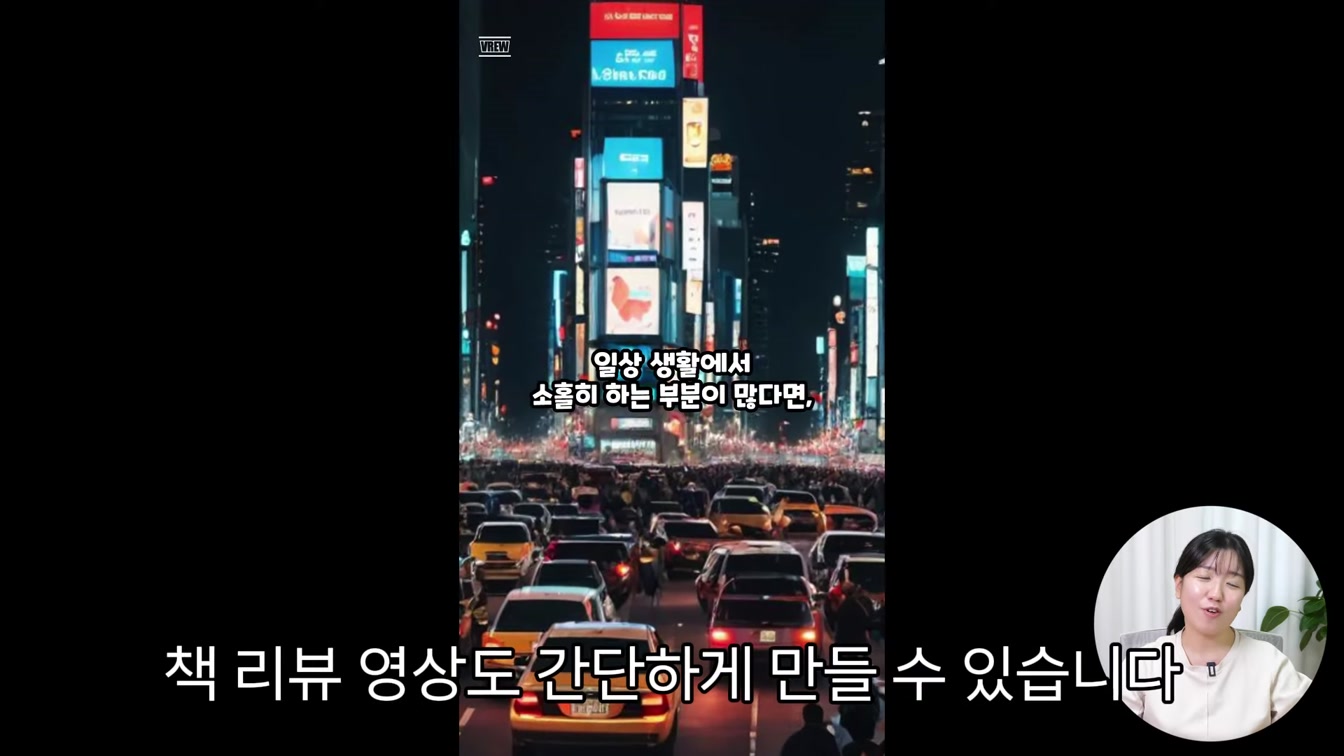 브루(Vrew)를 활용한 AI로 책 리뷰 영상 만들기 1번째 장면